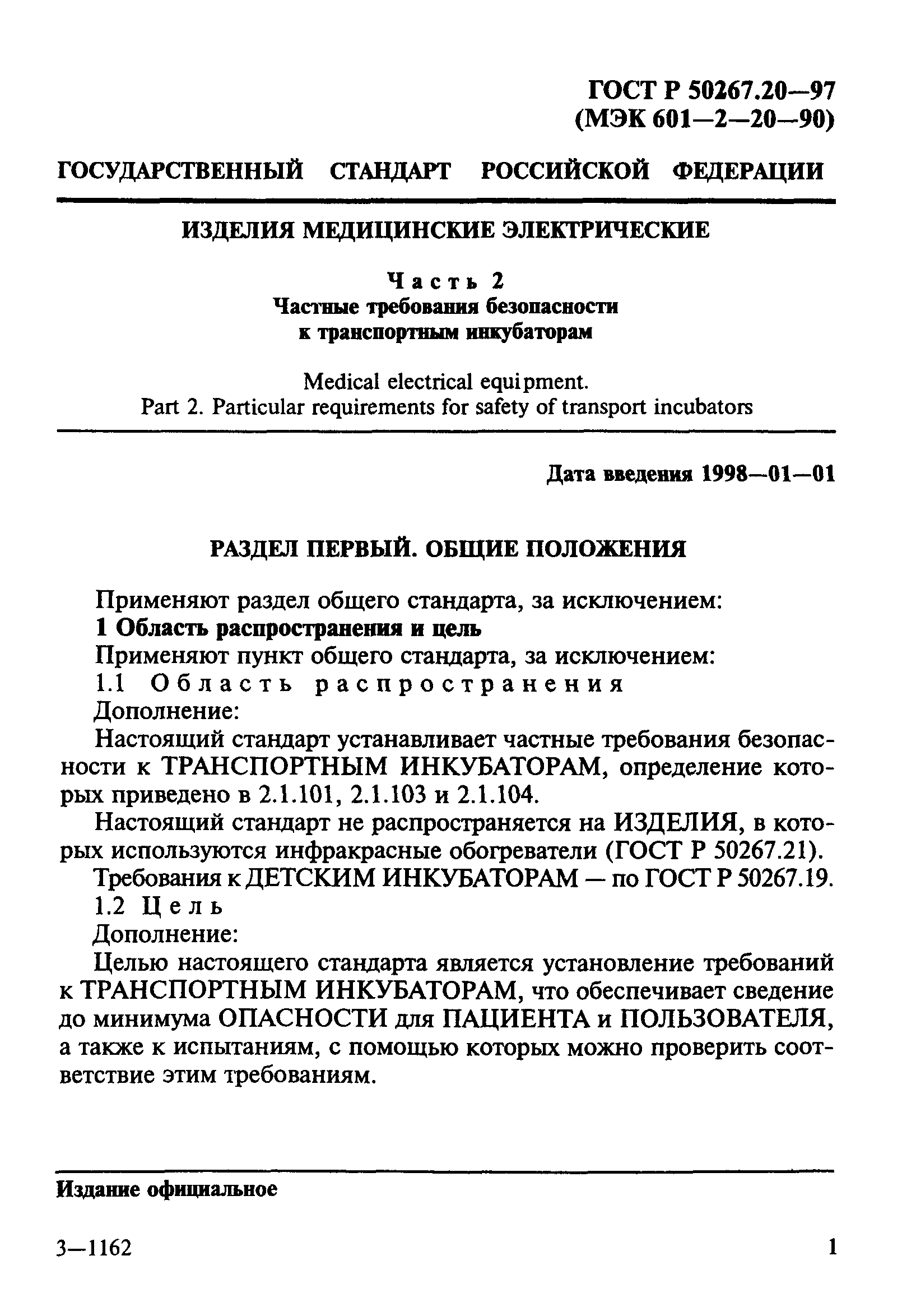 ГОСТ 30324.20-95