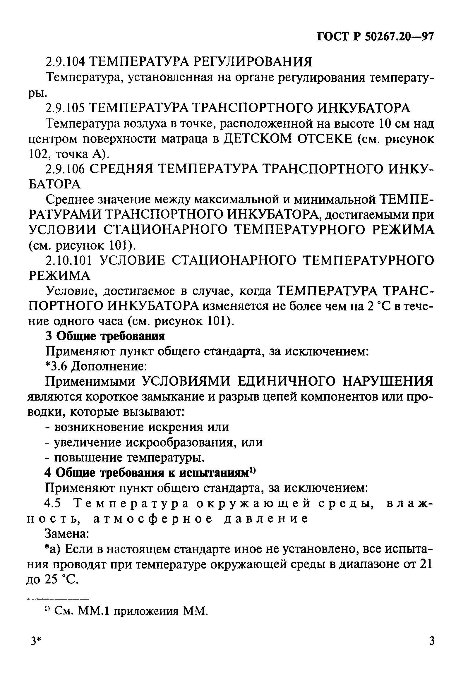 ГОСТ 30324.20-95