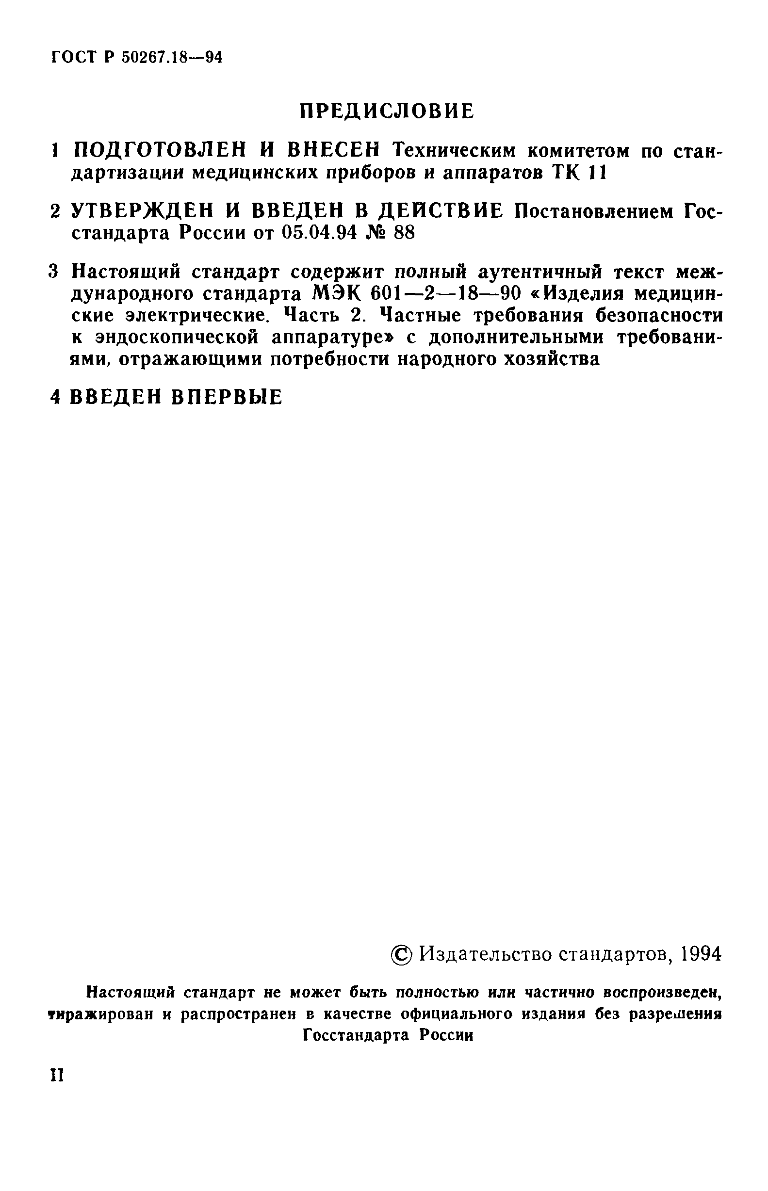 ГОСТ 30324.18-95