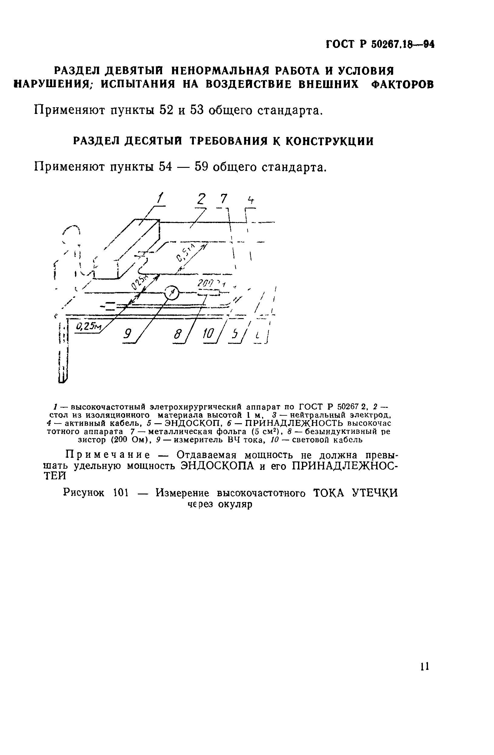 ГОСТ 30324.18-95