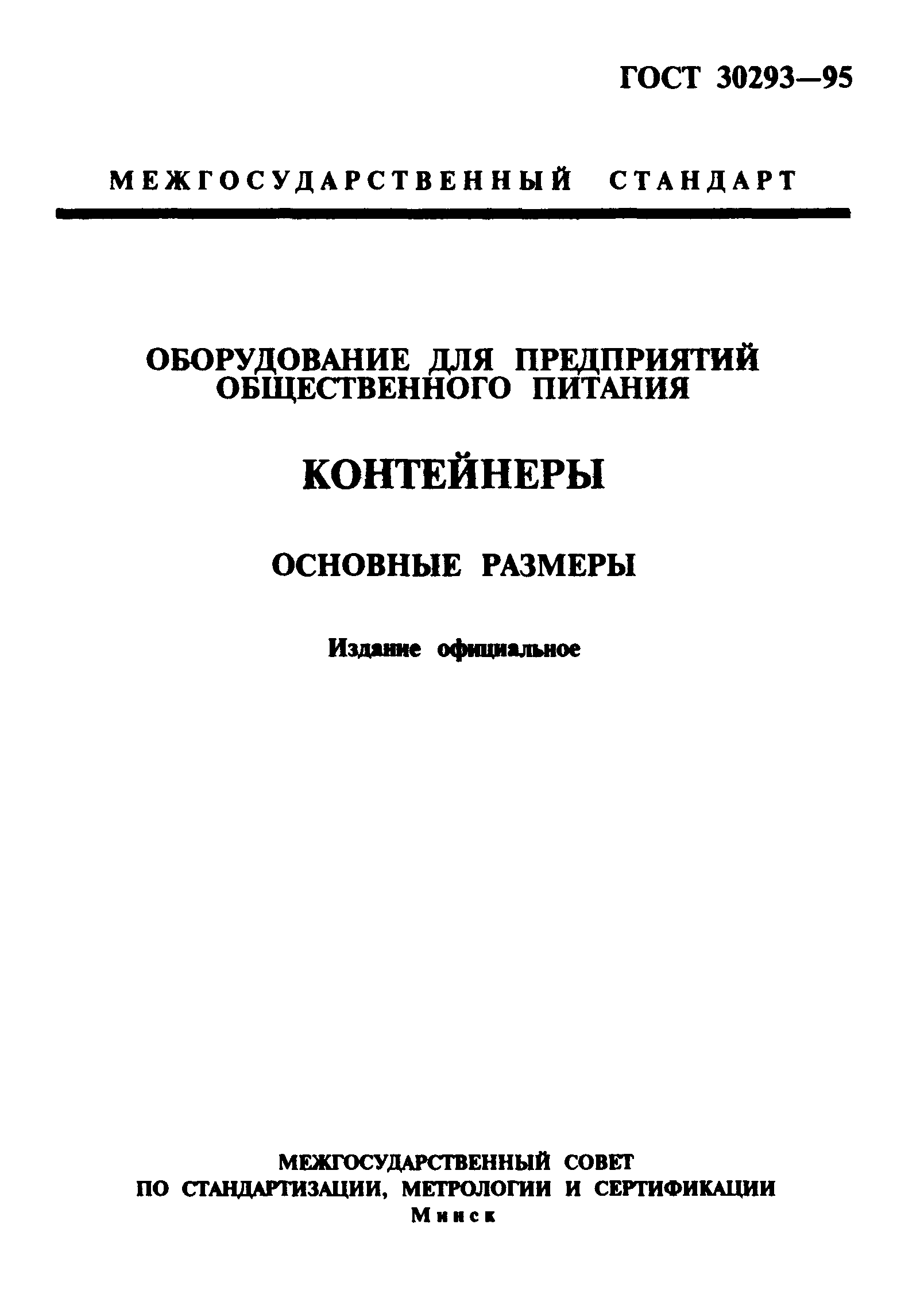 ГОСТ 30293-95