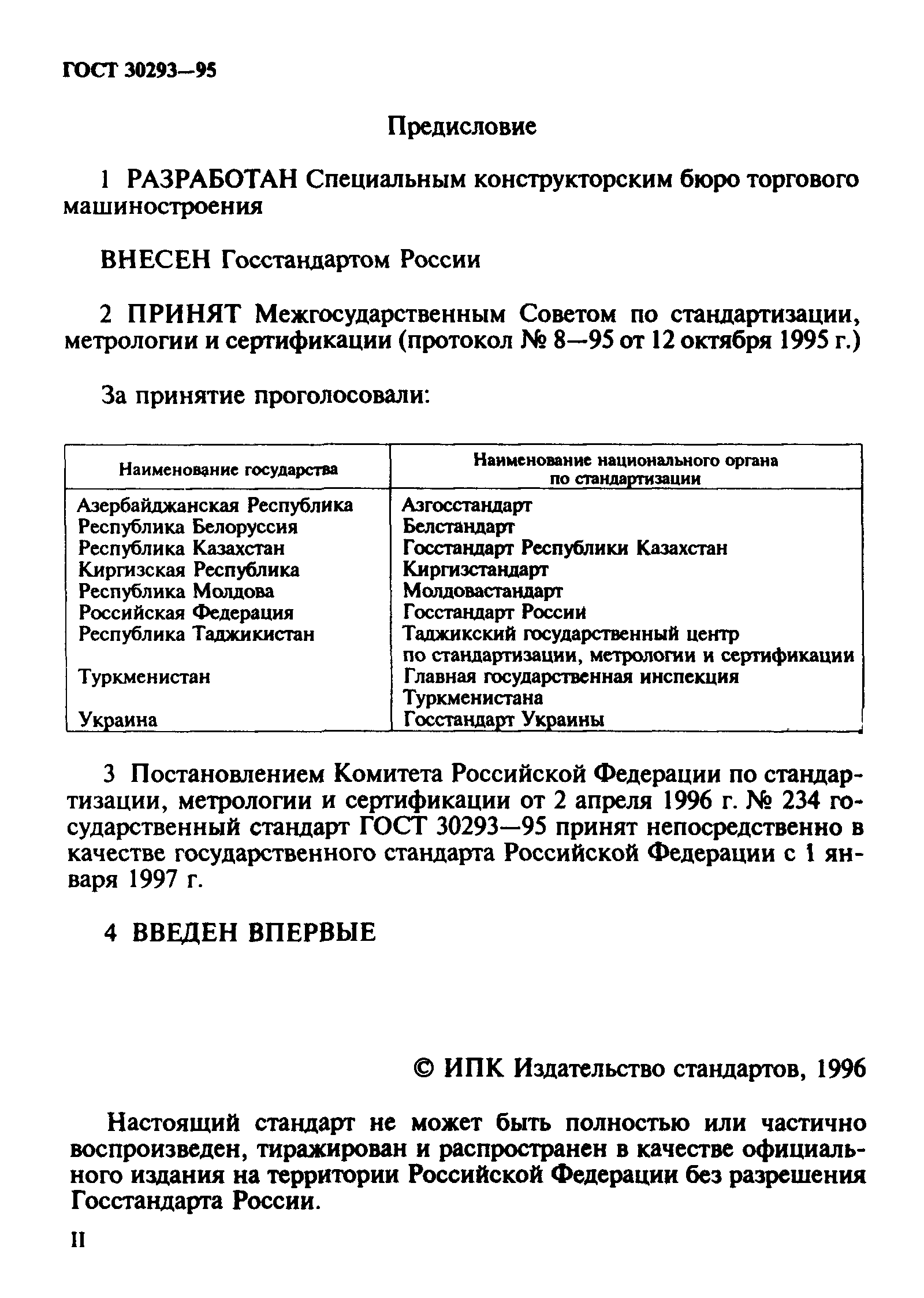 ГОСТ 30293-95