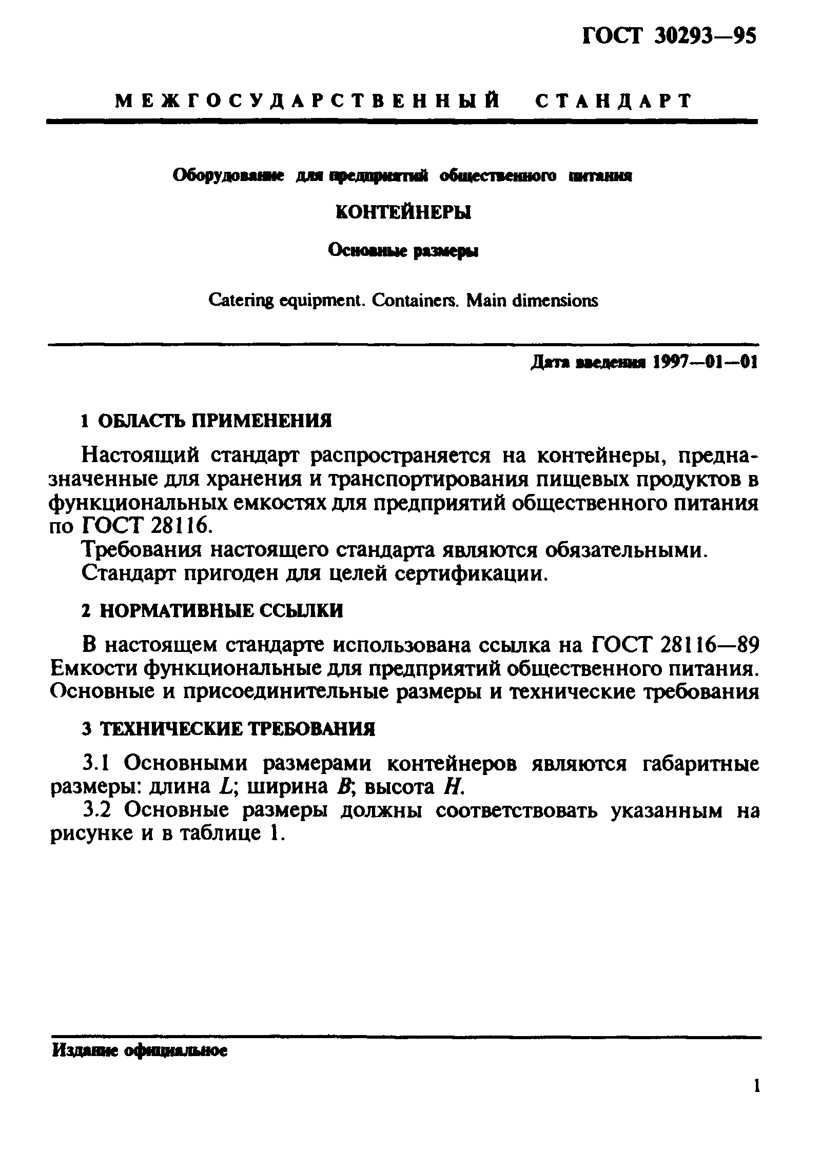 ГОСТ 30293-95