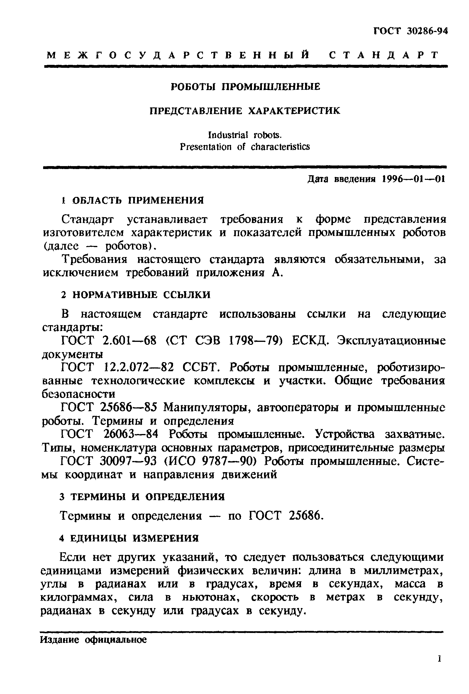 ГОСТ 30286-94