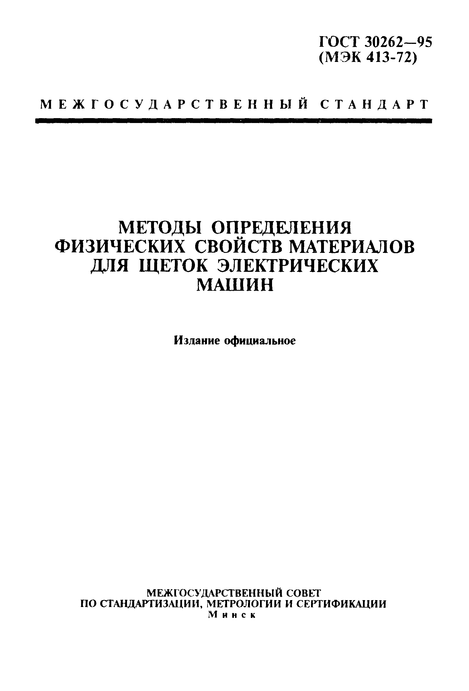 Скачать ГОСТ 30262-95 Методы определения физических свойств материалов для  щеток электрических машин