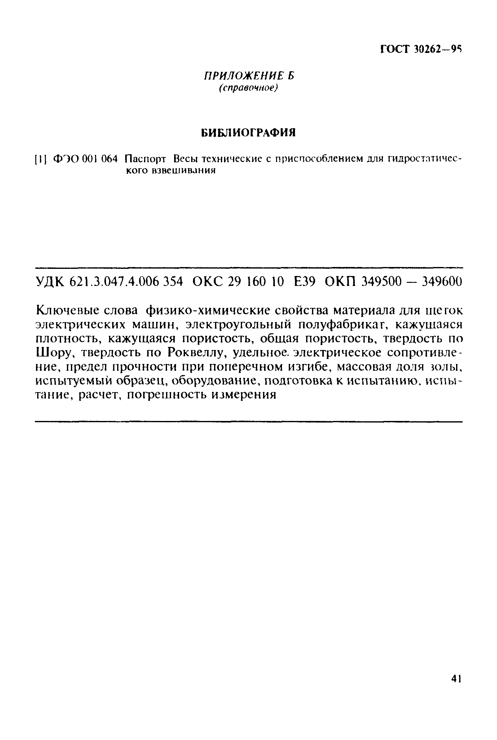 Скачать ГОСТ 30262-95 Методы определения физических свойств материалов для  щеток электрических машин