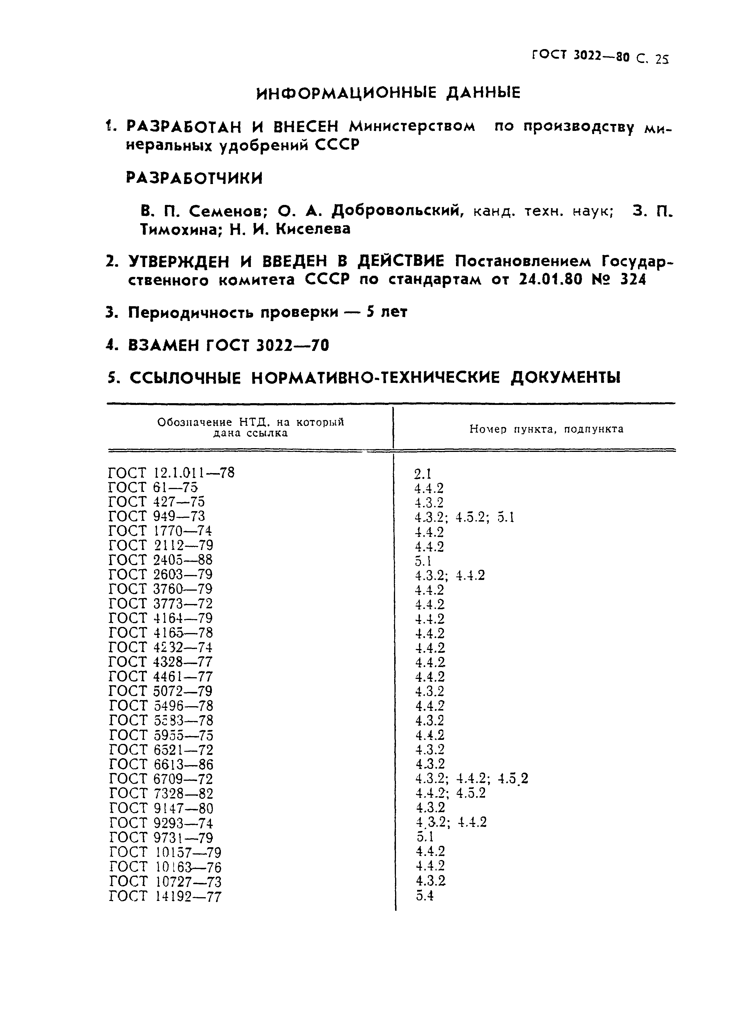 ГОСТ 3022-80