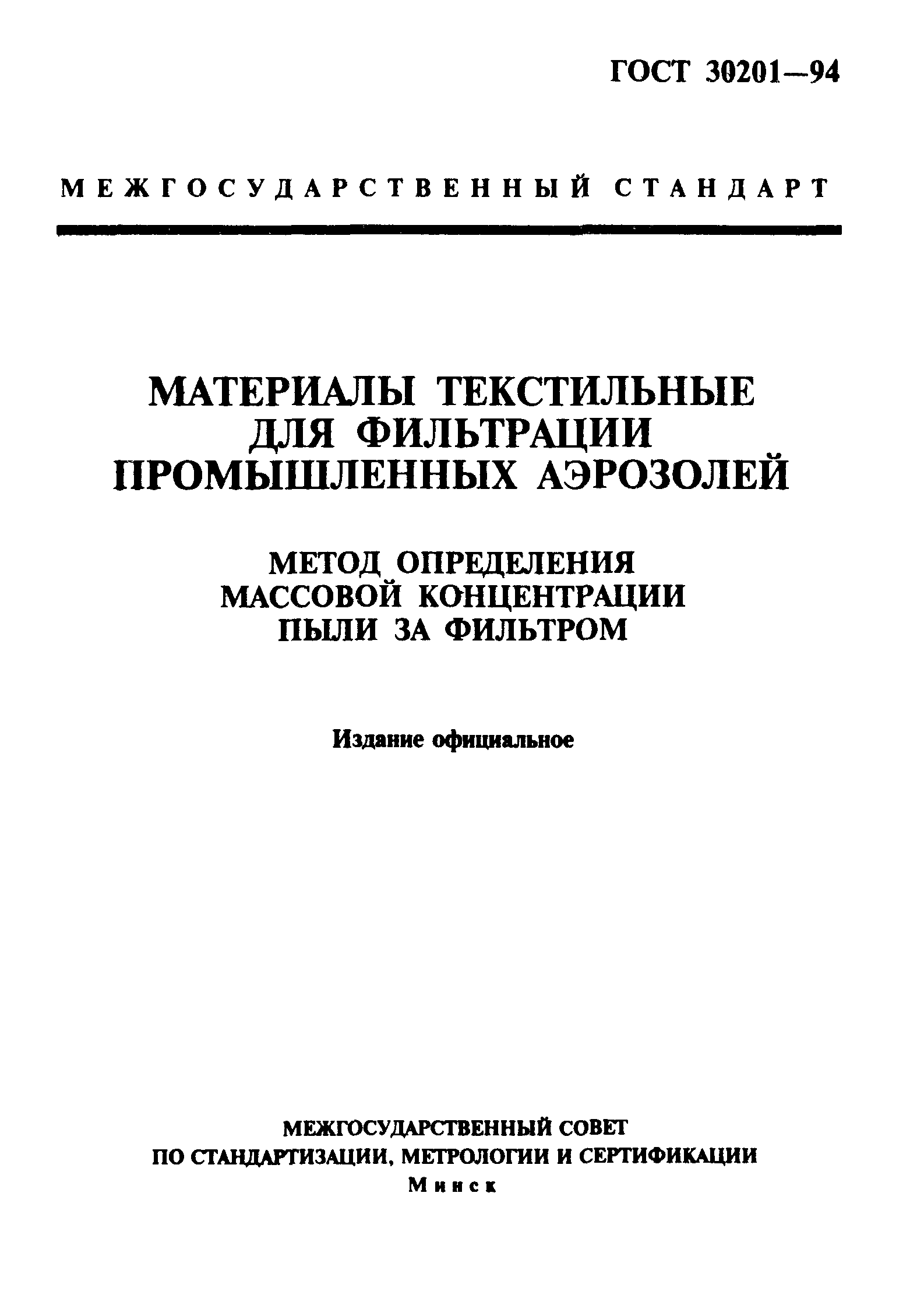 ГОСТ 30201-94