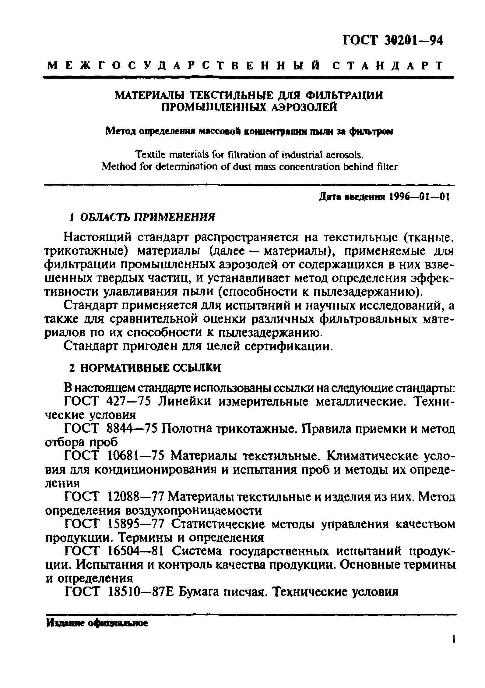 ГОСТ 30201-94