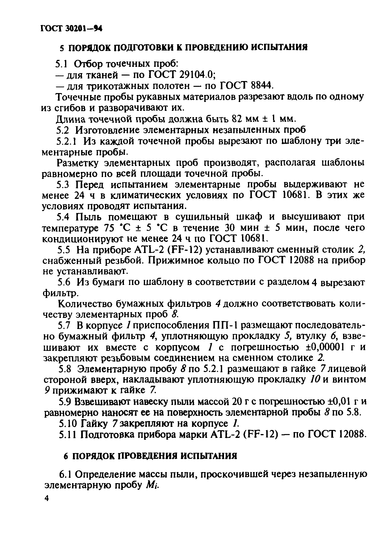 ГОСТ 30201-94