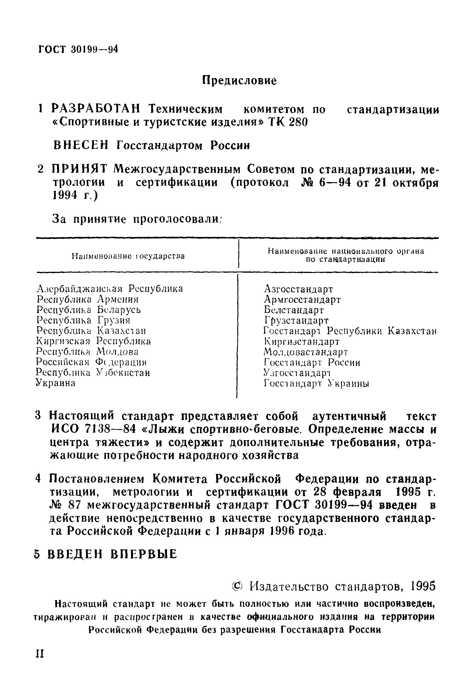 ГОСТ 30199-94