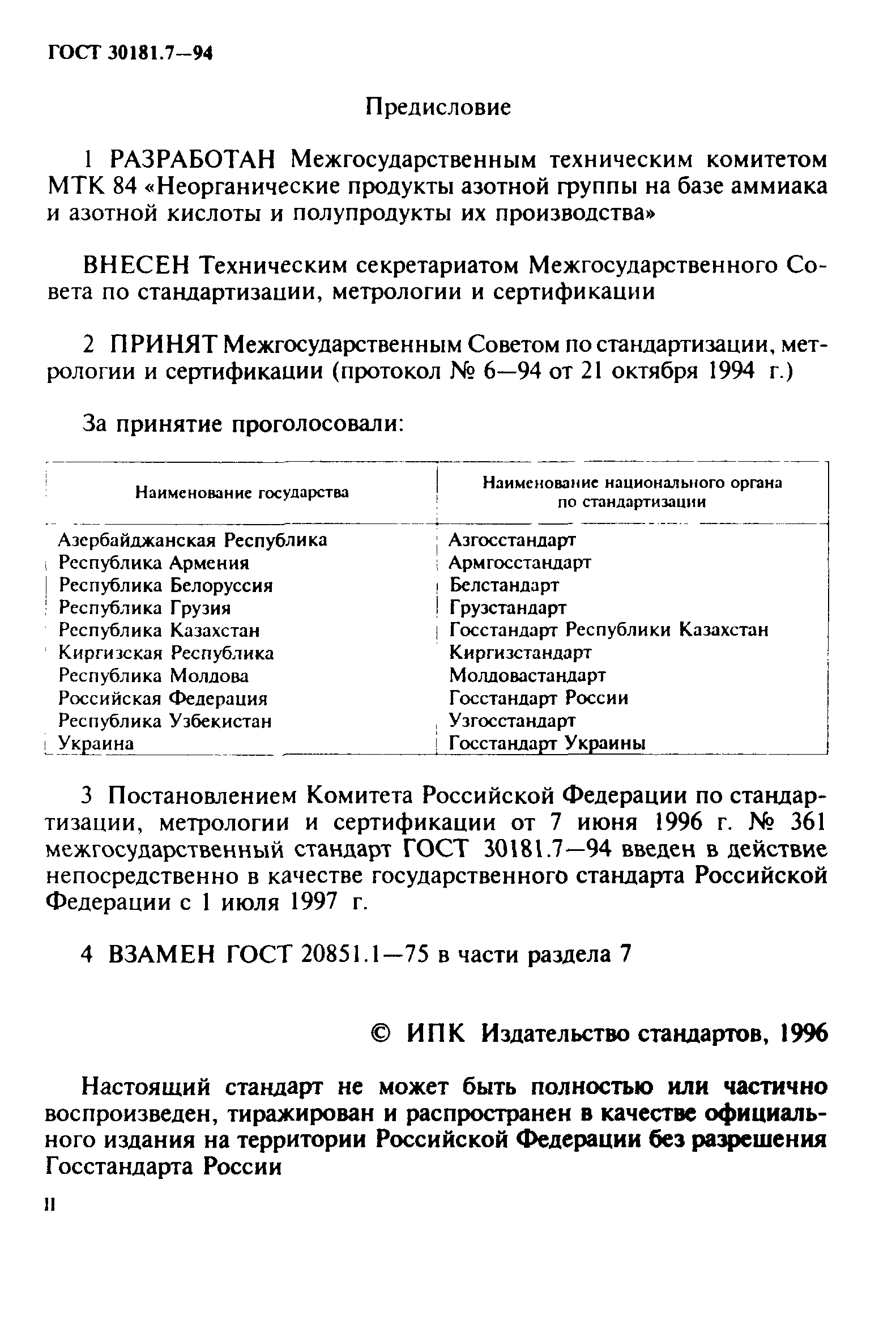 ГОСТ 30181.7-94