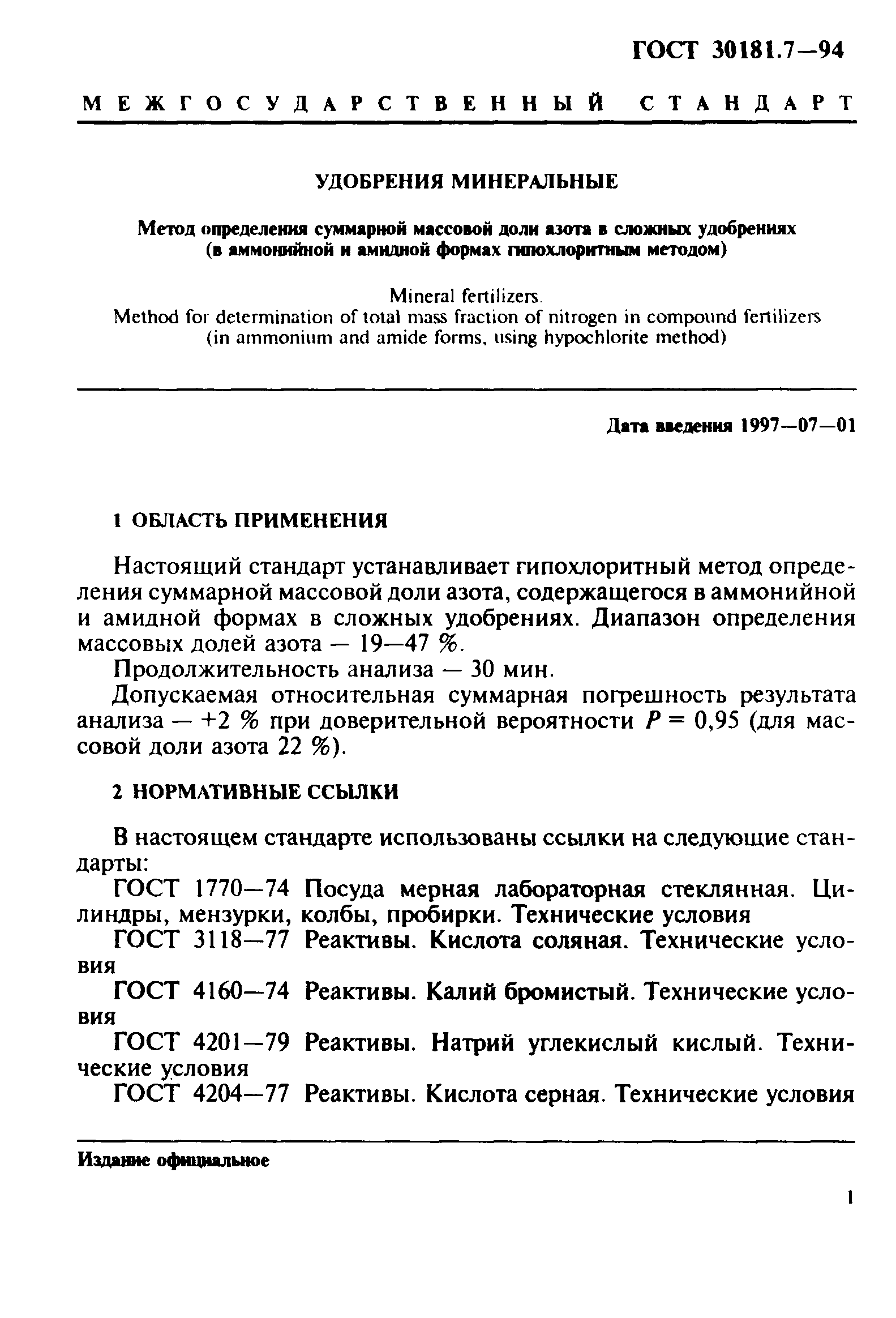 ГОСТ 30181.7-94