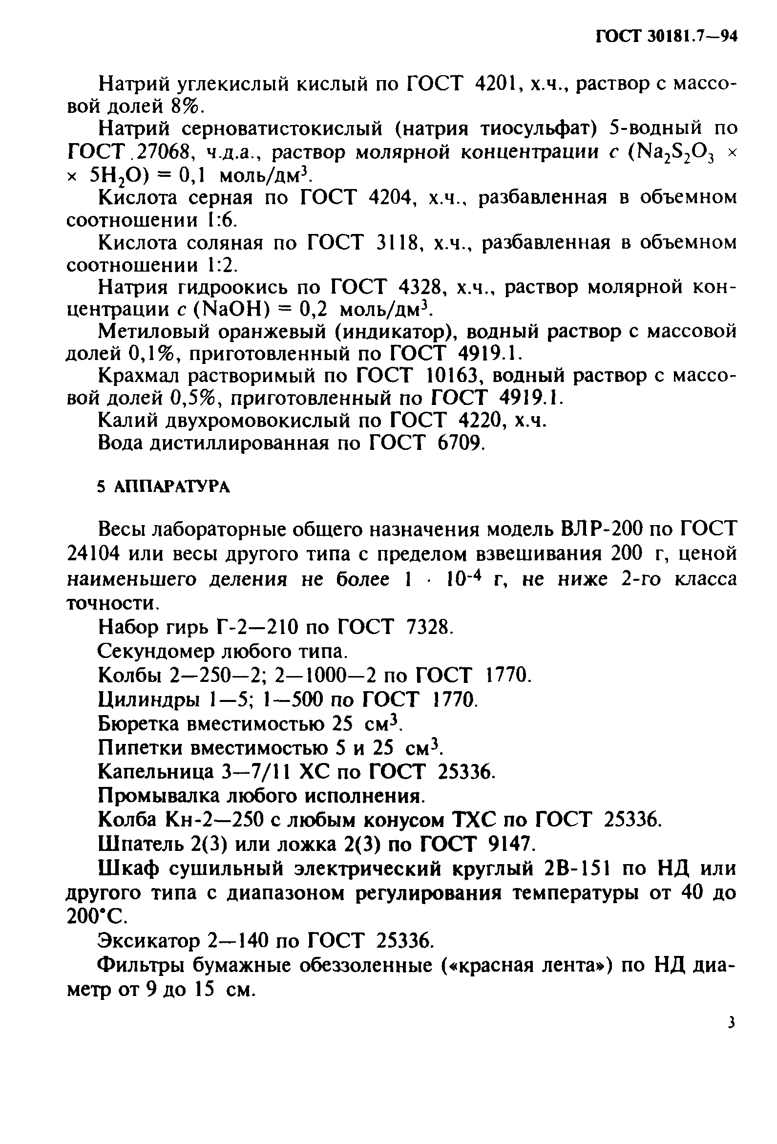 ГОСТ 30181.7-94