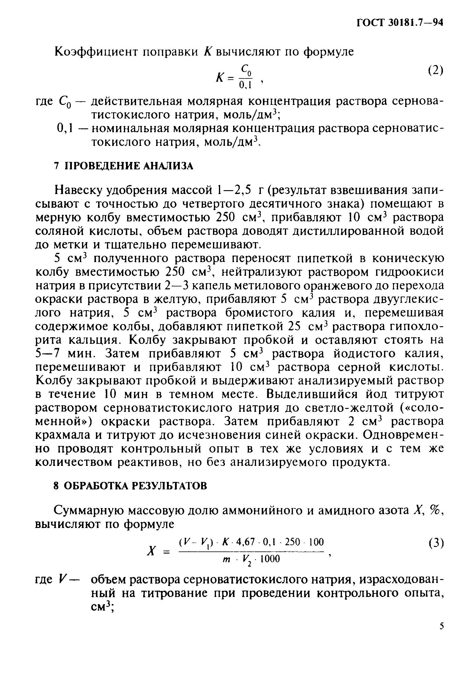 ГОСТ 30181.7-94