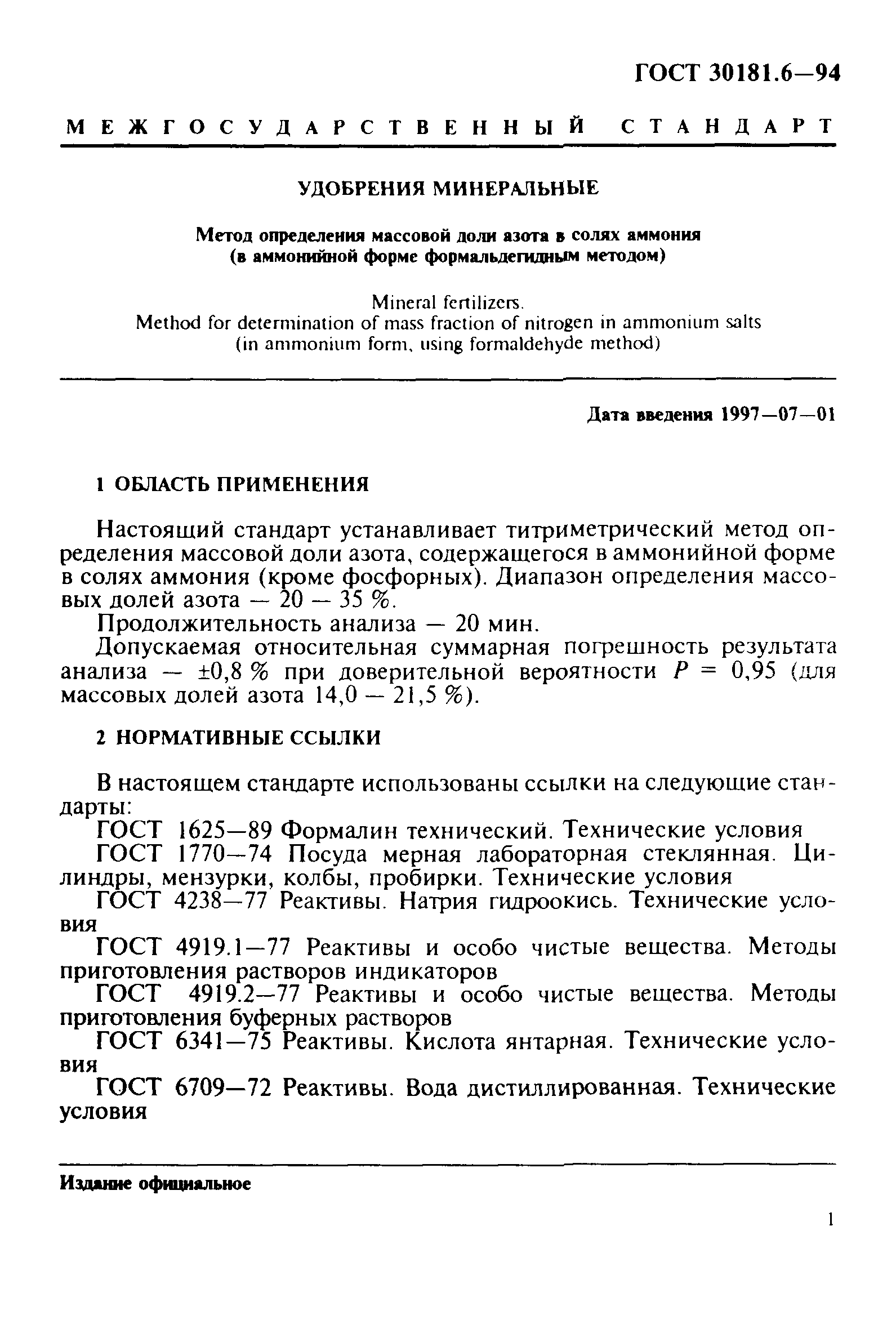 ГОСТ 30181.6-94