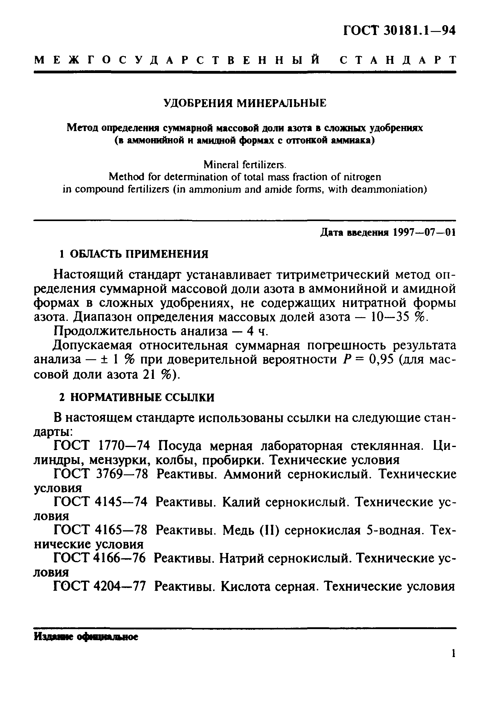 ГОСТ 30181.1-94