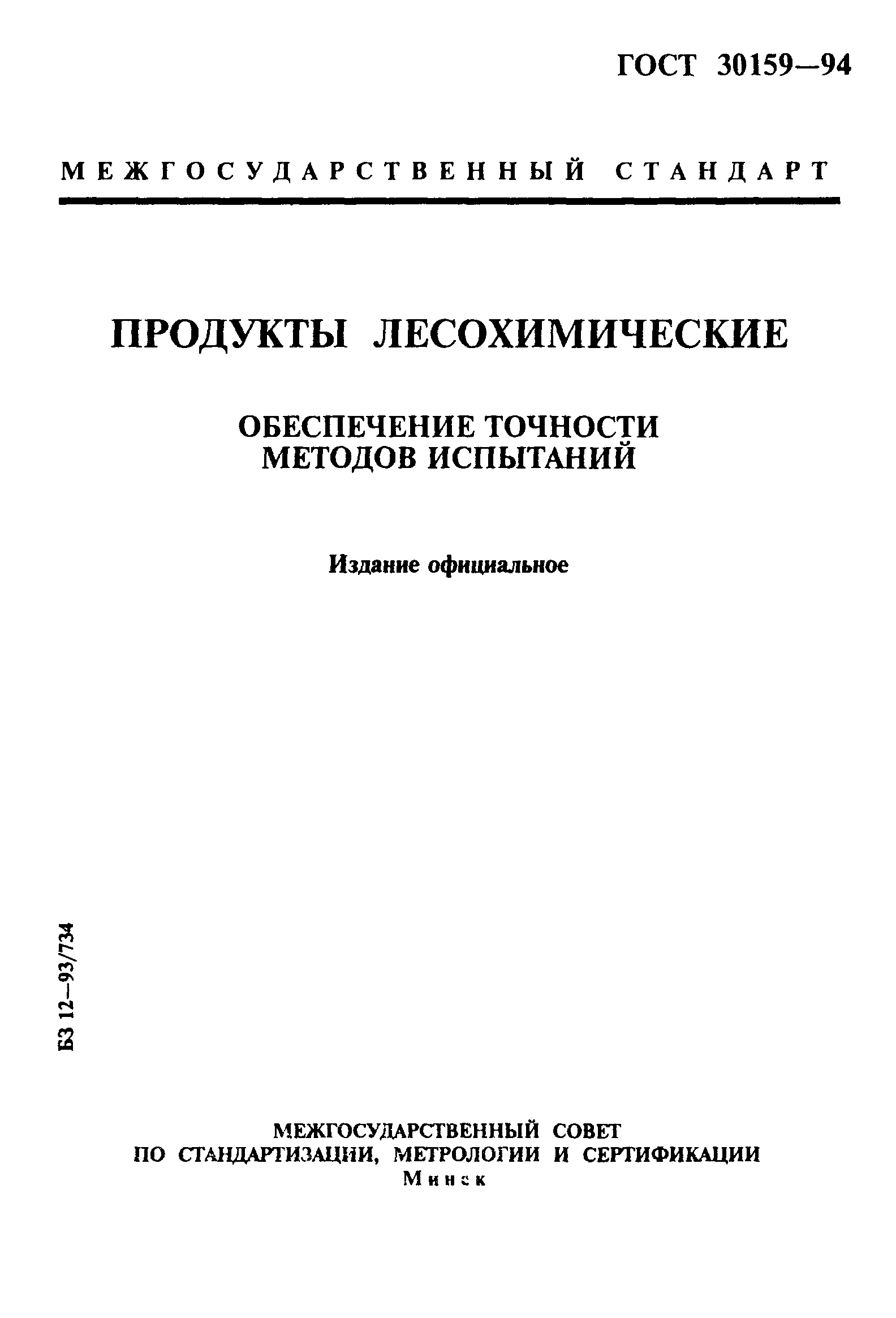 ГОСТ 30159-94