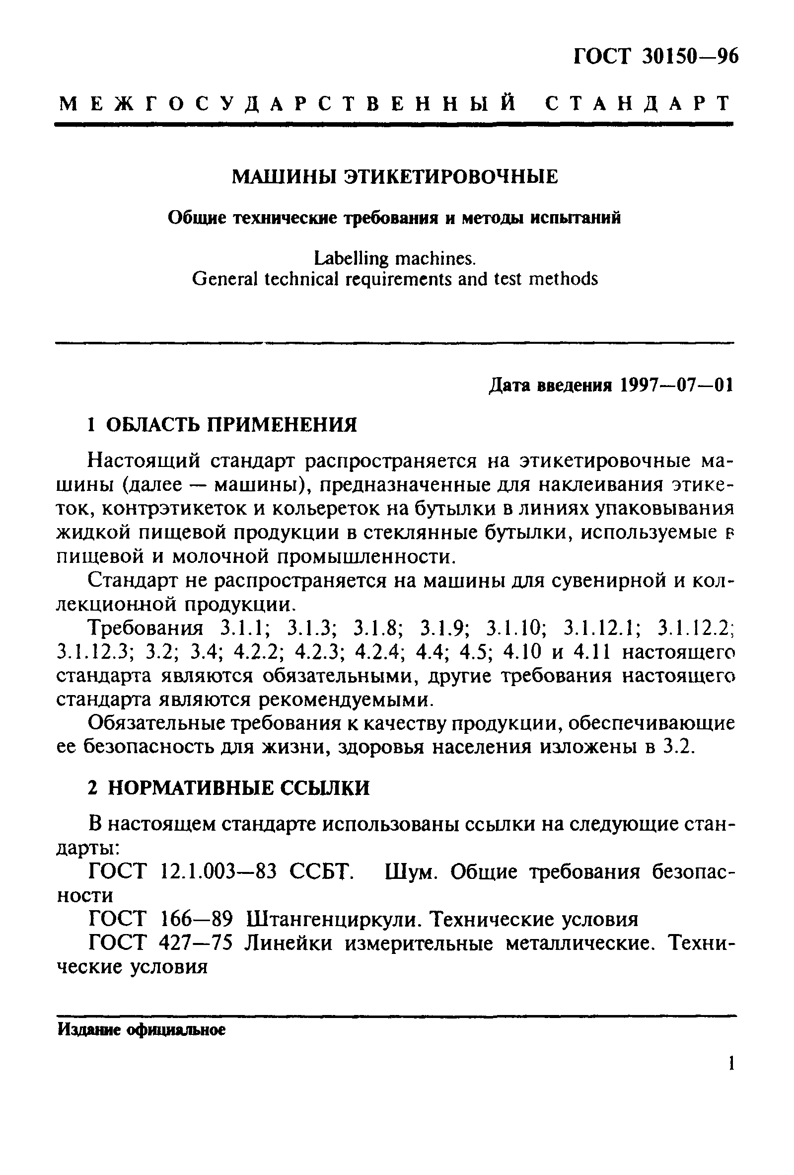 ГОСТ 30150-96