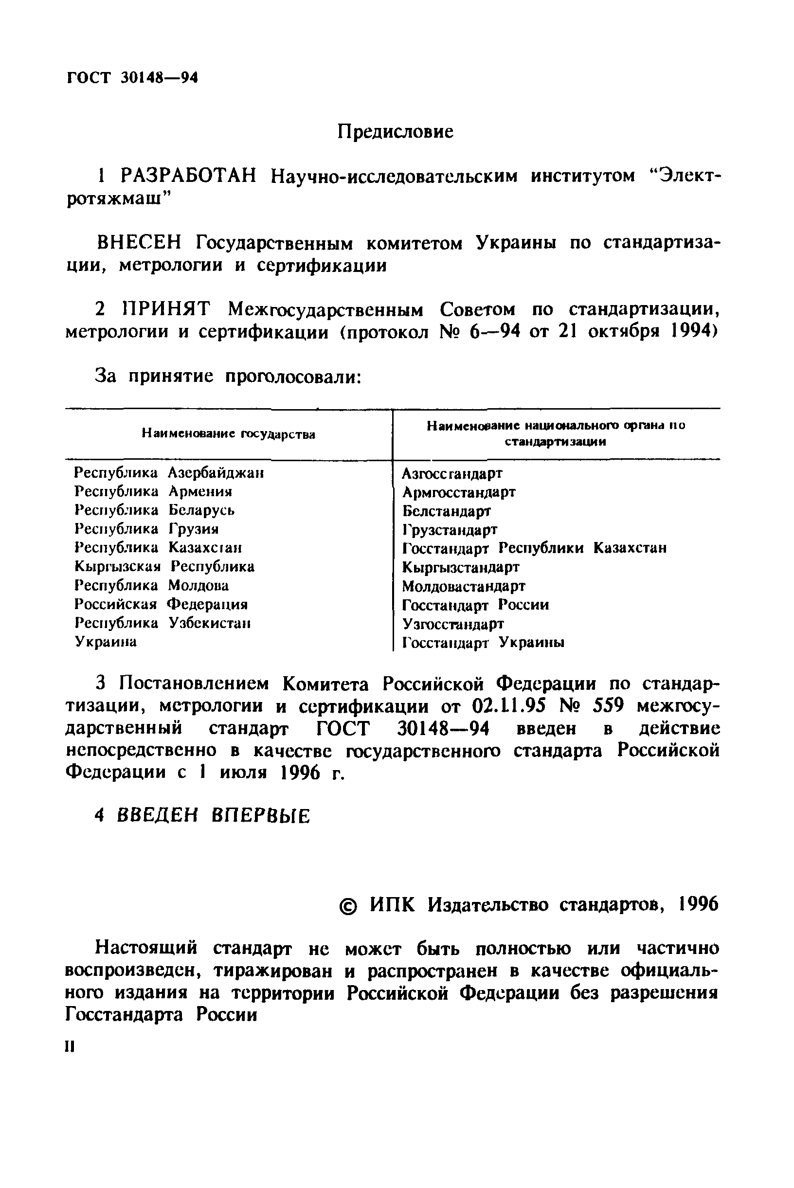 ГОСТ 30148-94