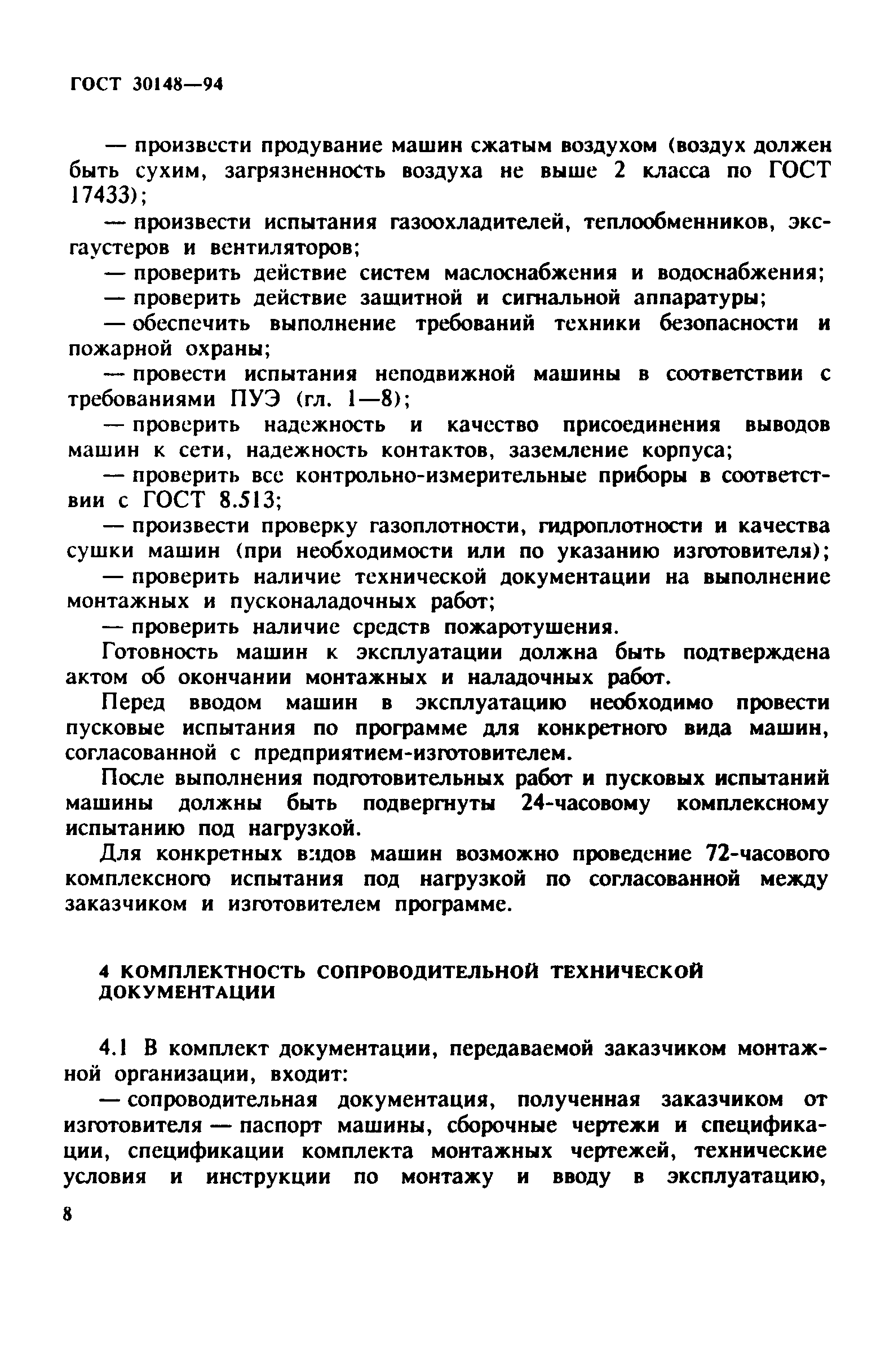 ГОСТ 30148-94