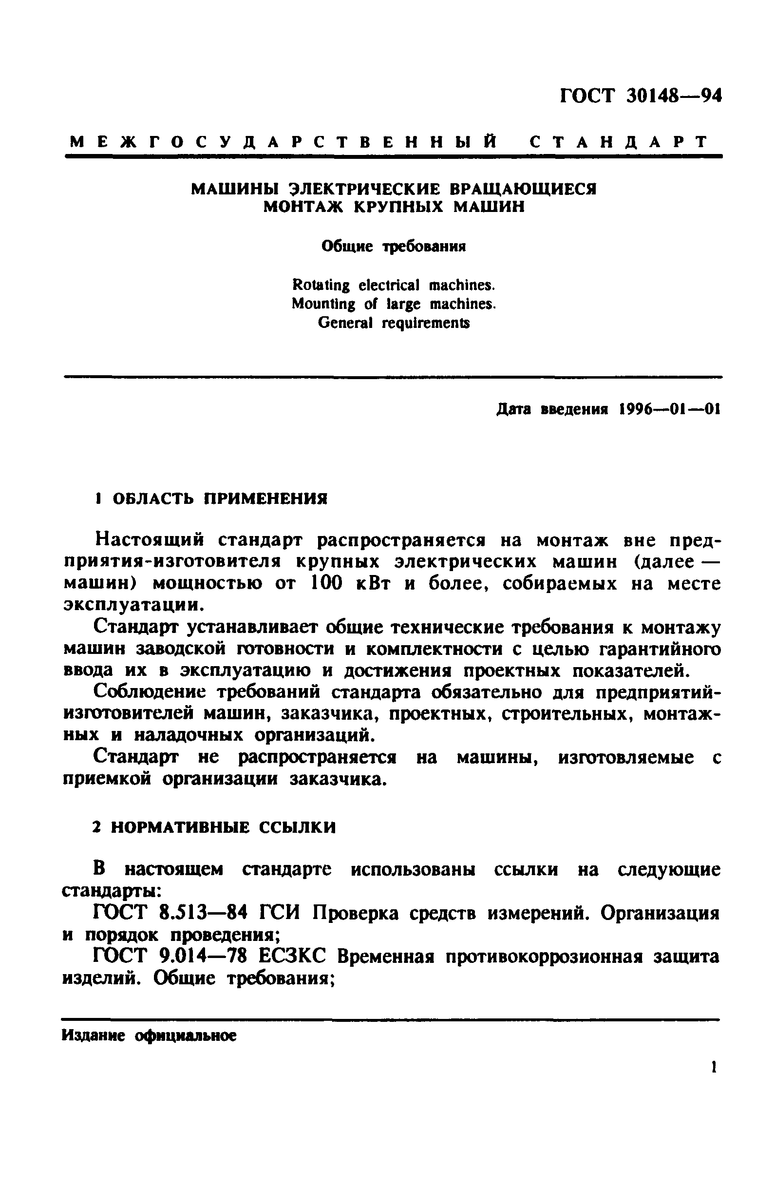 ГОСТ 30148-94