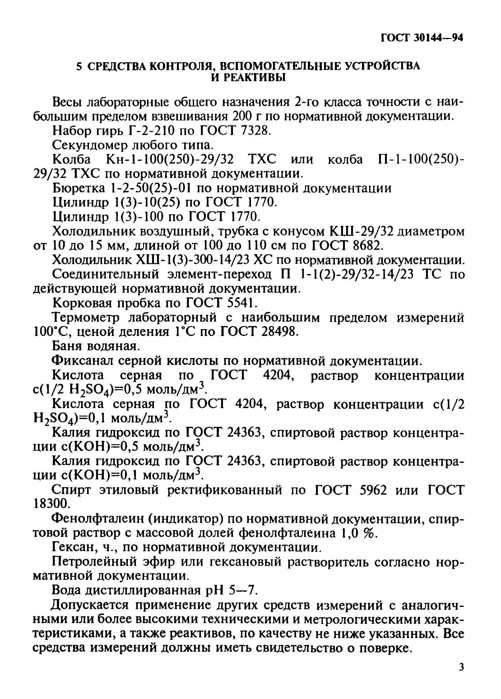 ГОСТ 30144-94