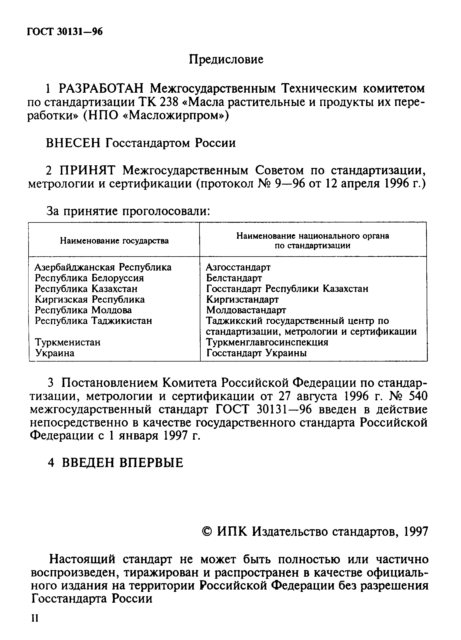 ГОСТ 30131-96