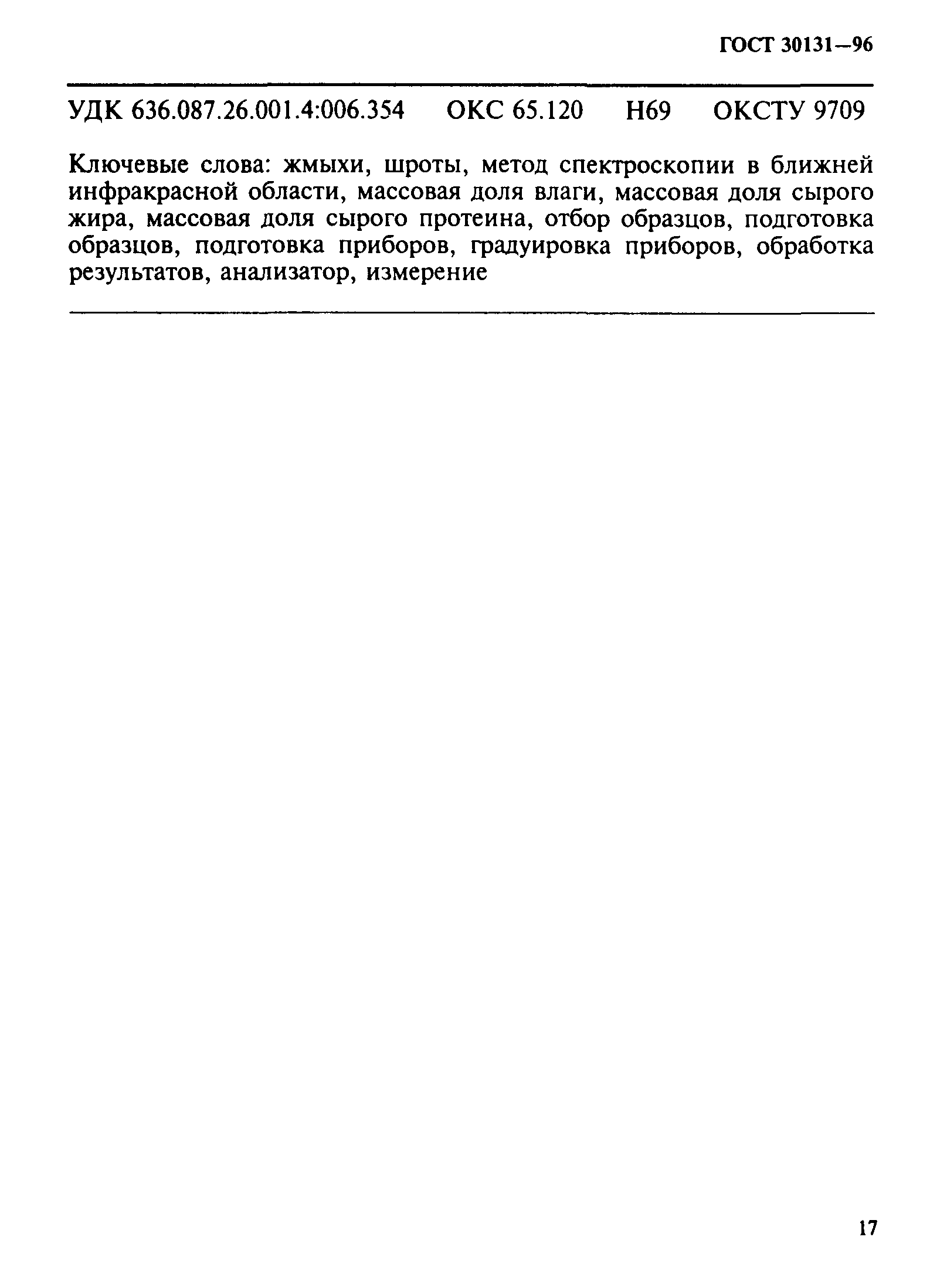 ГОСТ 30131-96