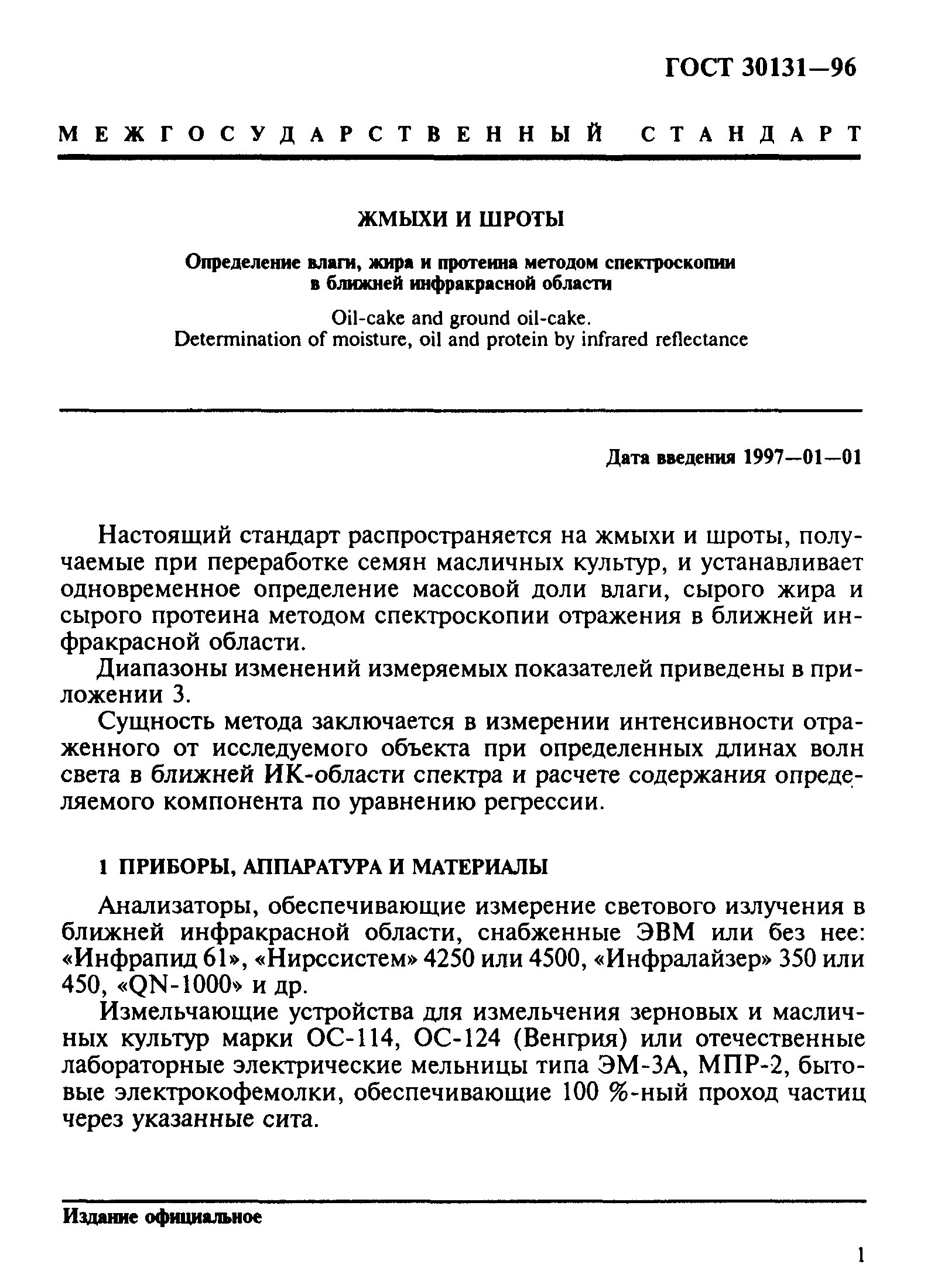 ГОСТ 30131-96