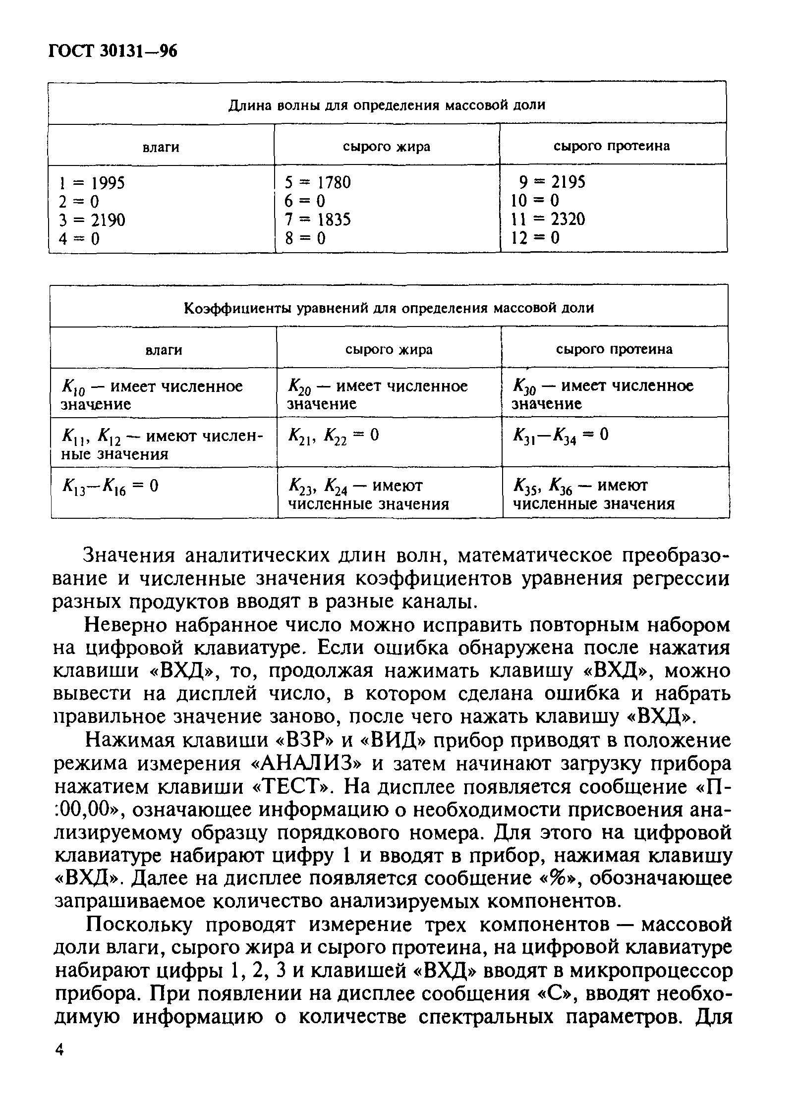 ГОСТ 30131-96