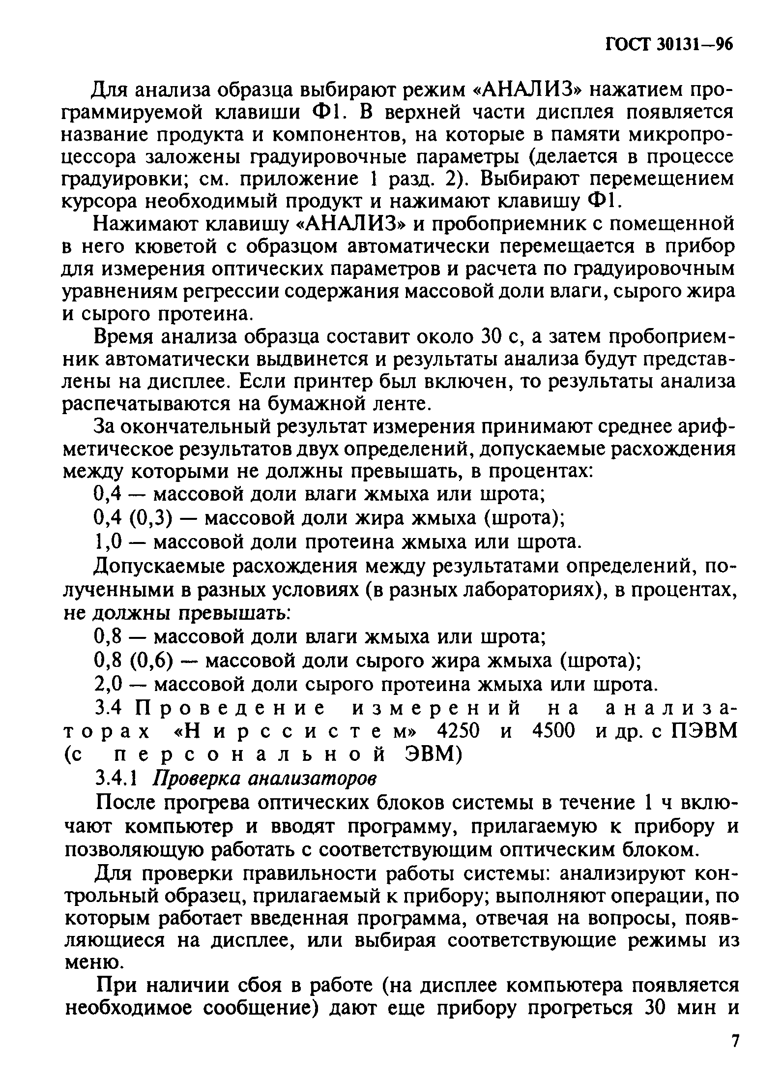 ГОСТ 30131-96