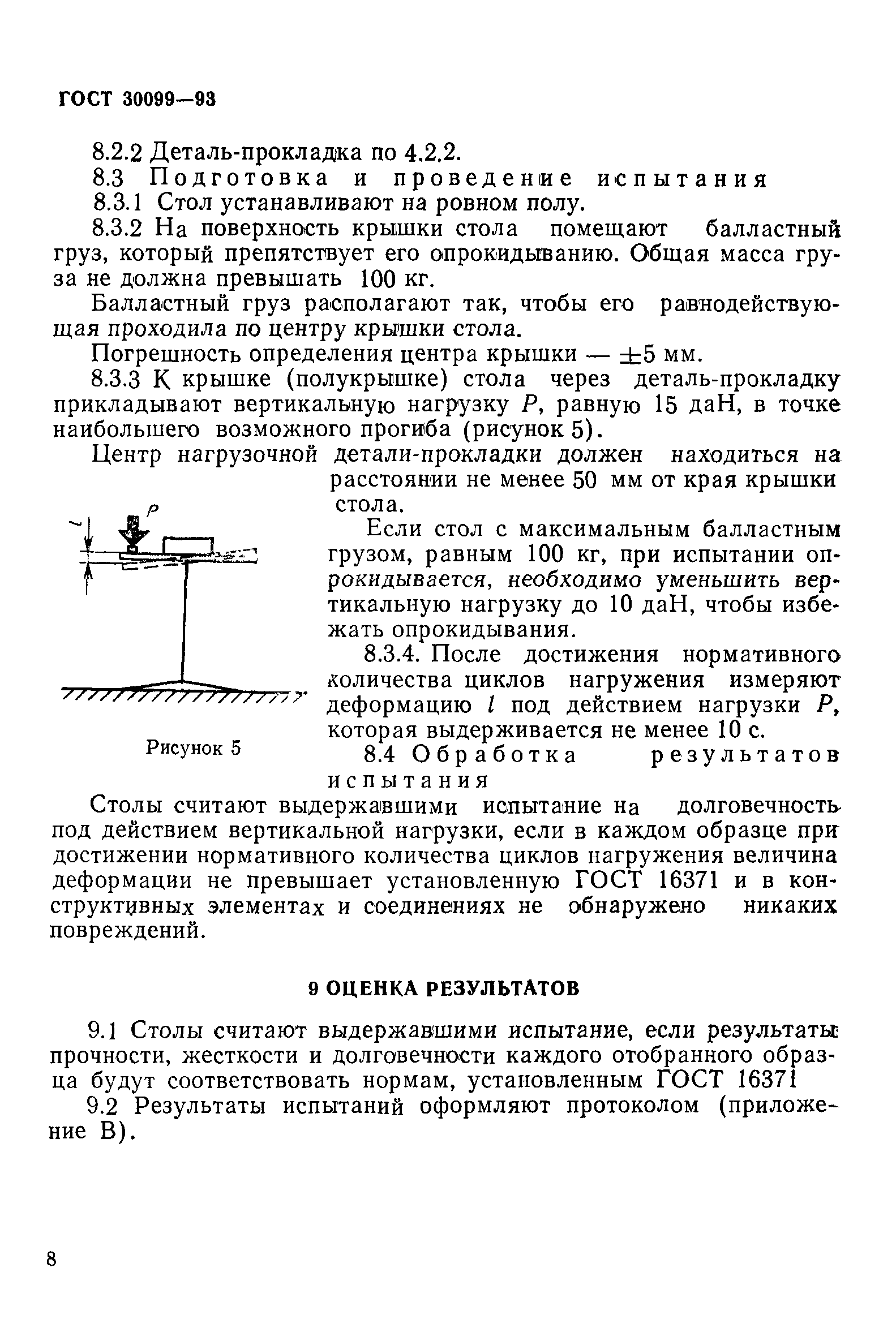 ГОСТ 30099-93