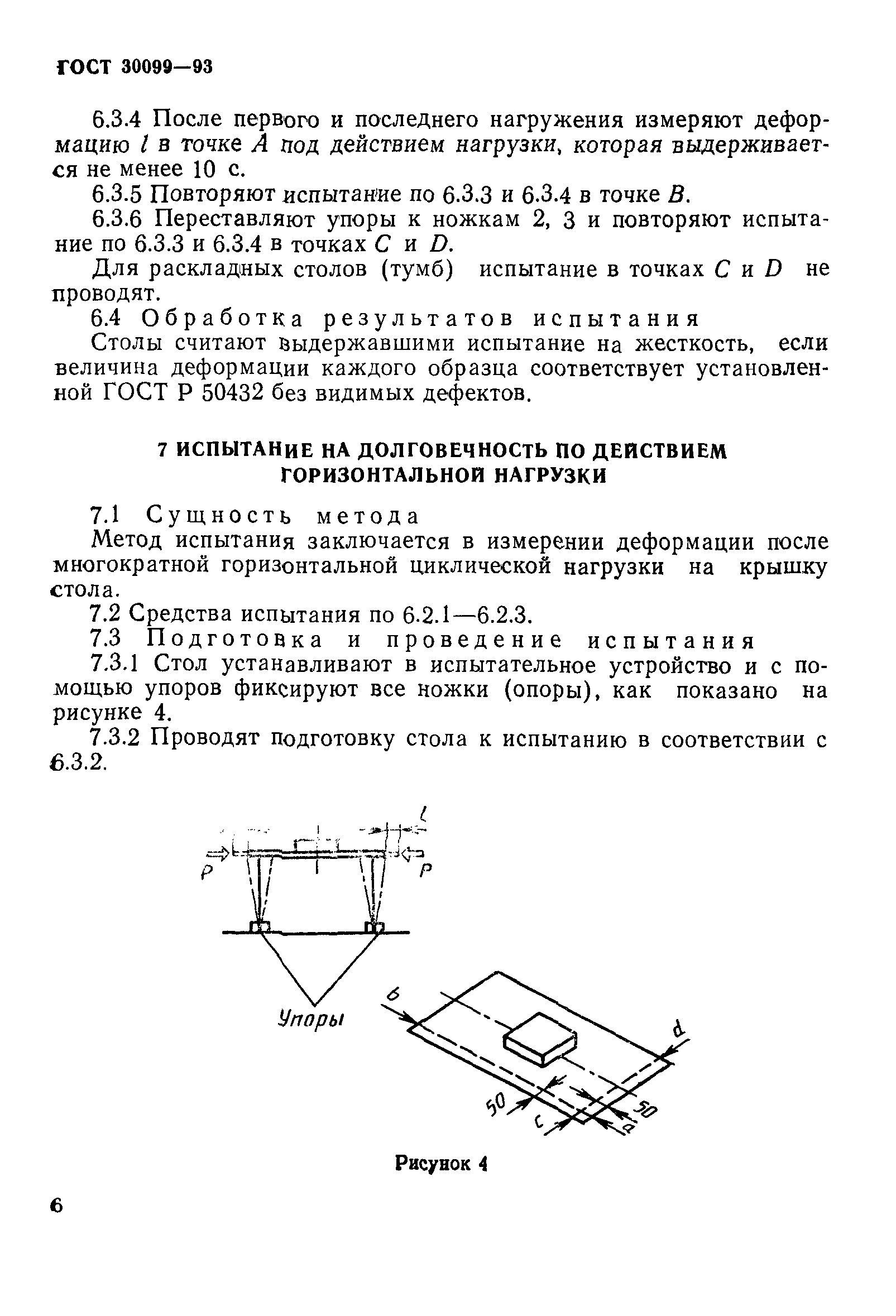 ГОСТ 30099-93