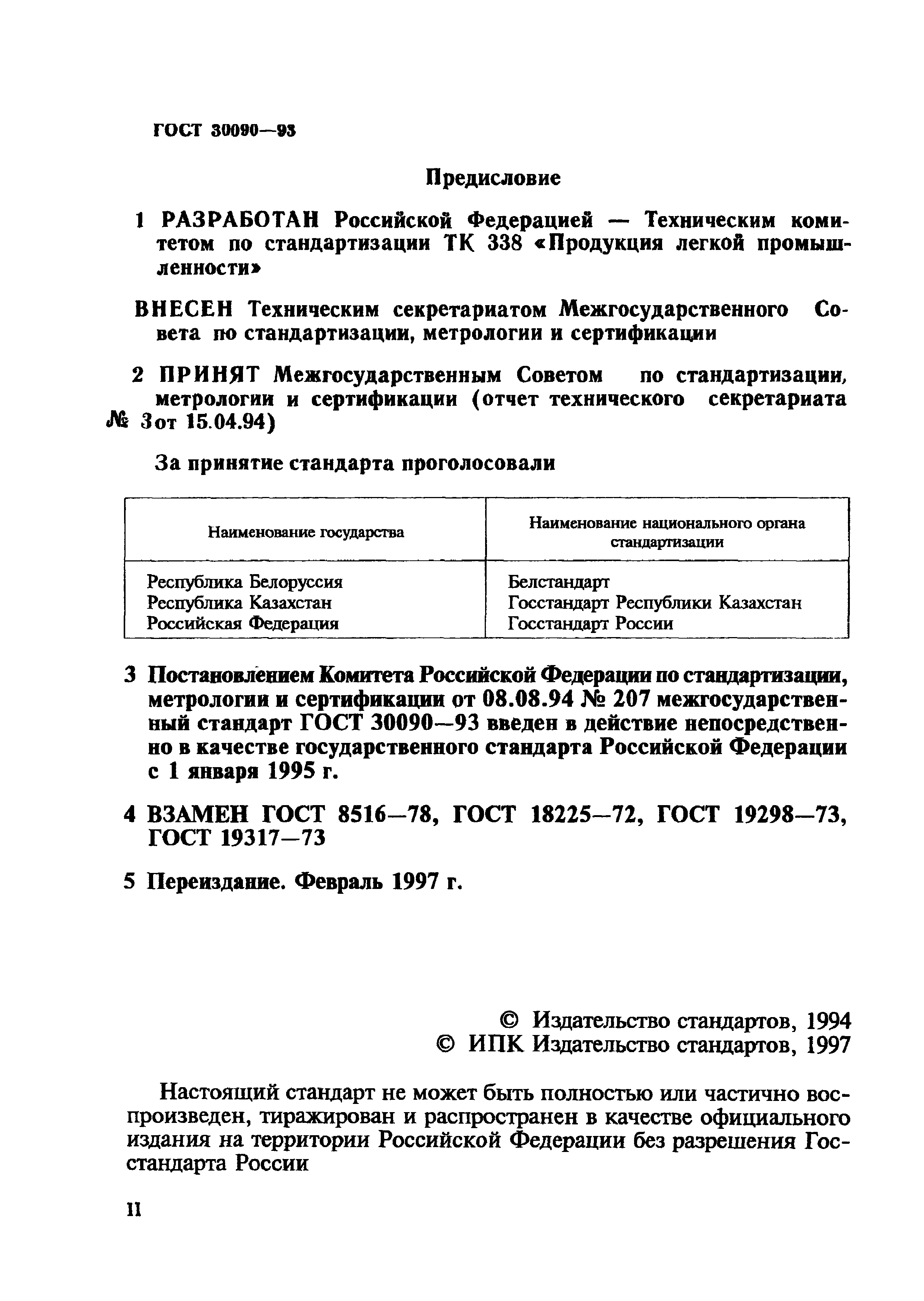 ГОСТ 30090-93