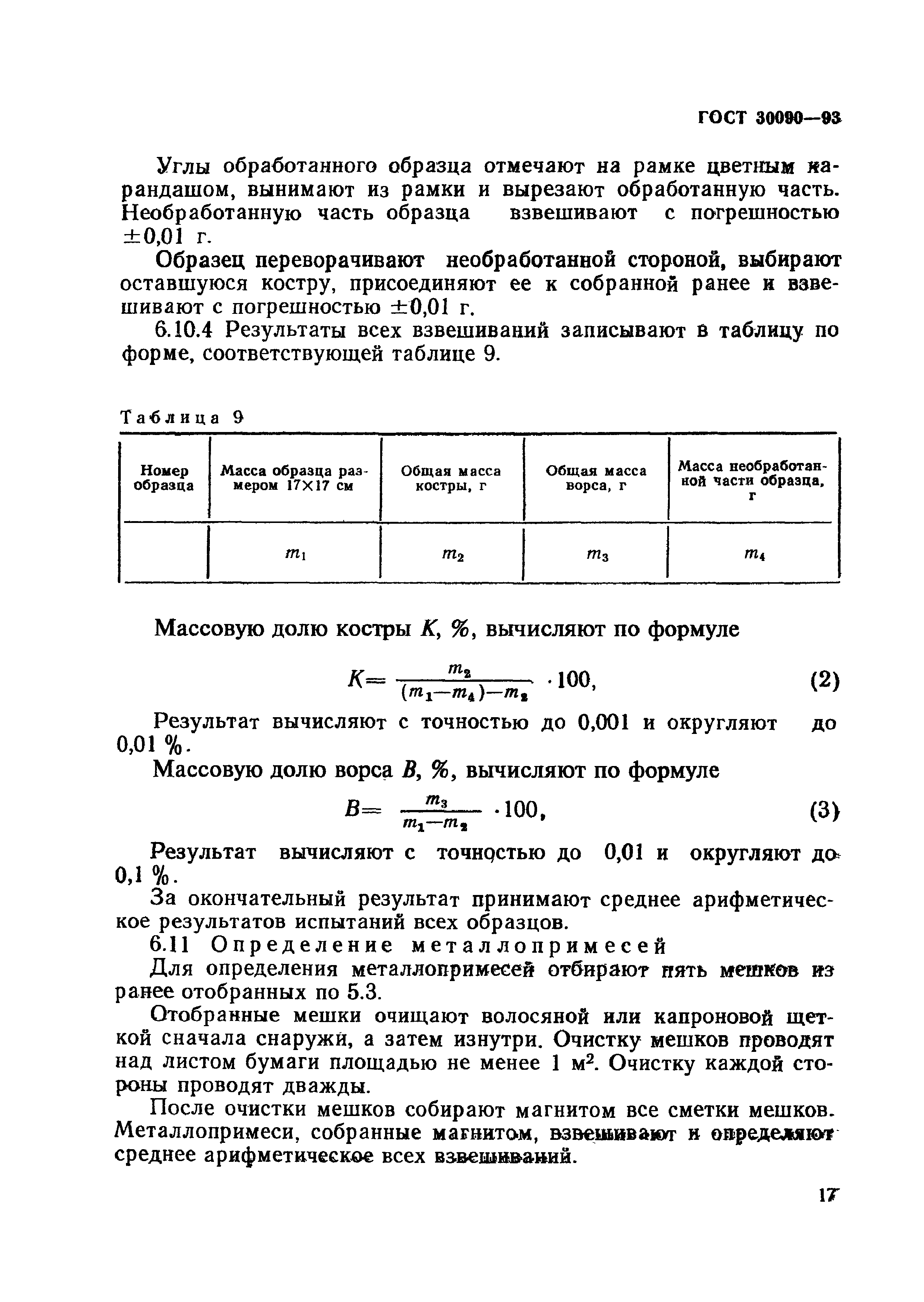 ГОСТ 30090-93