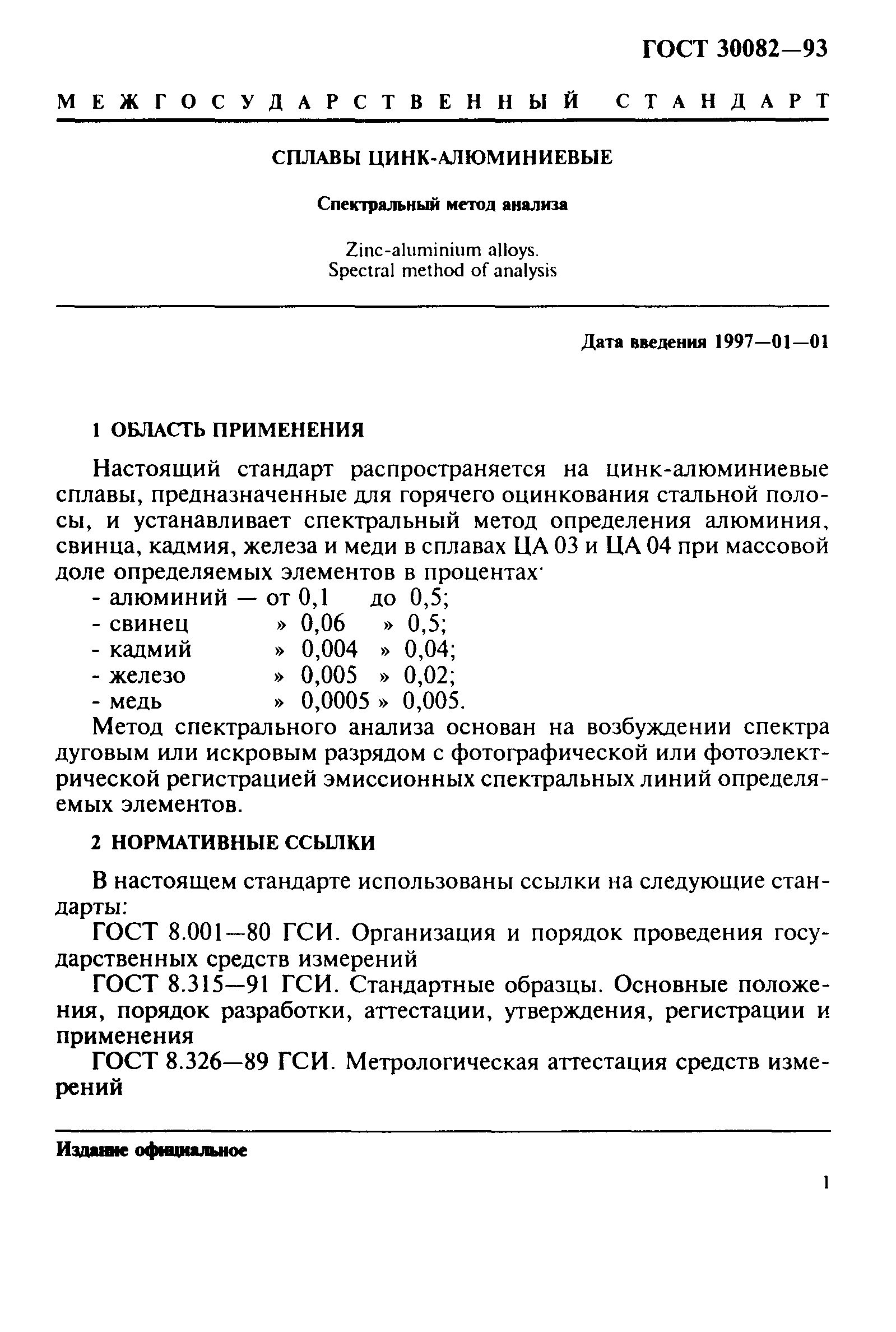 ГОСТ 30082-93