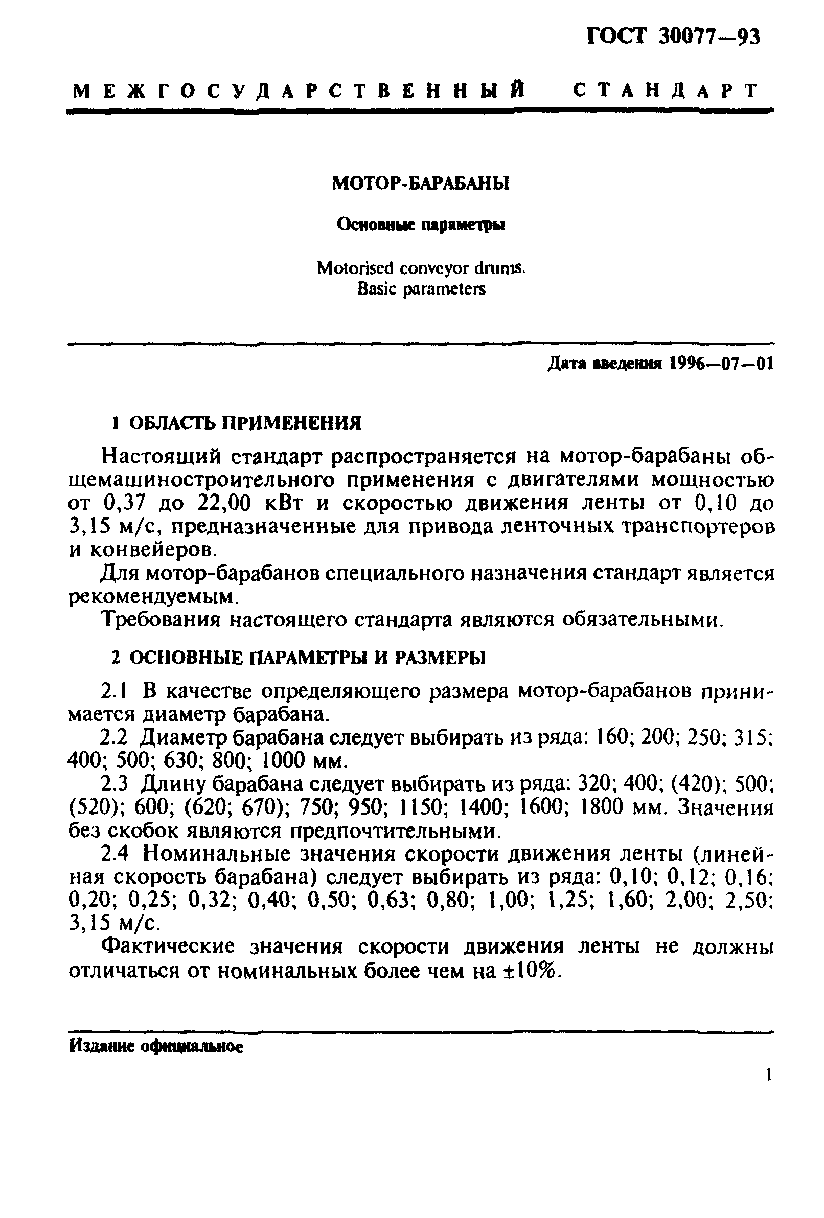 ГОСТ 30077-93