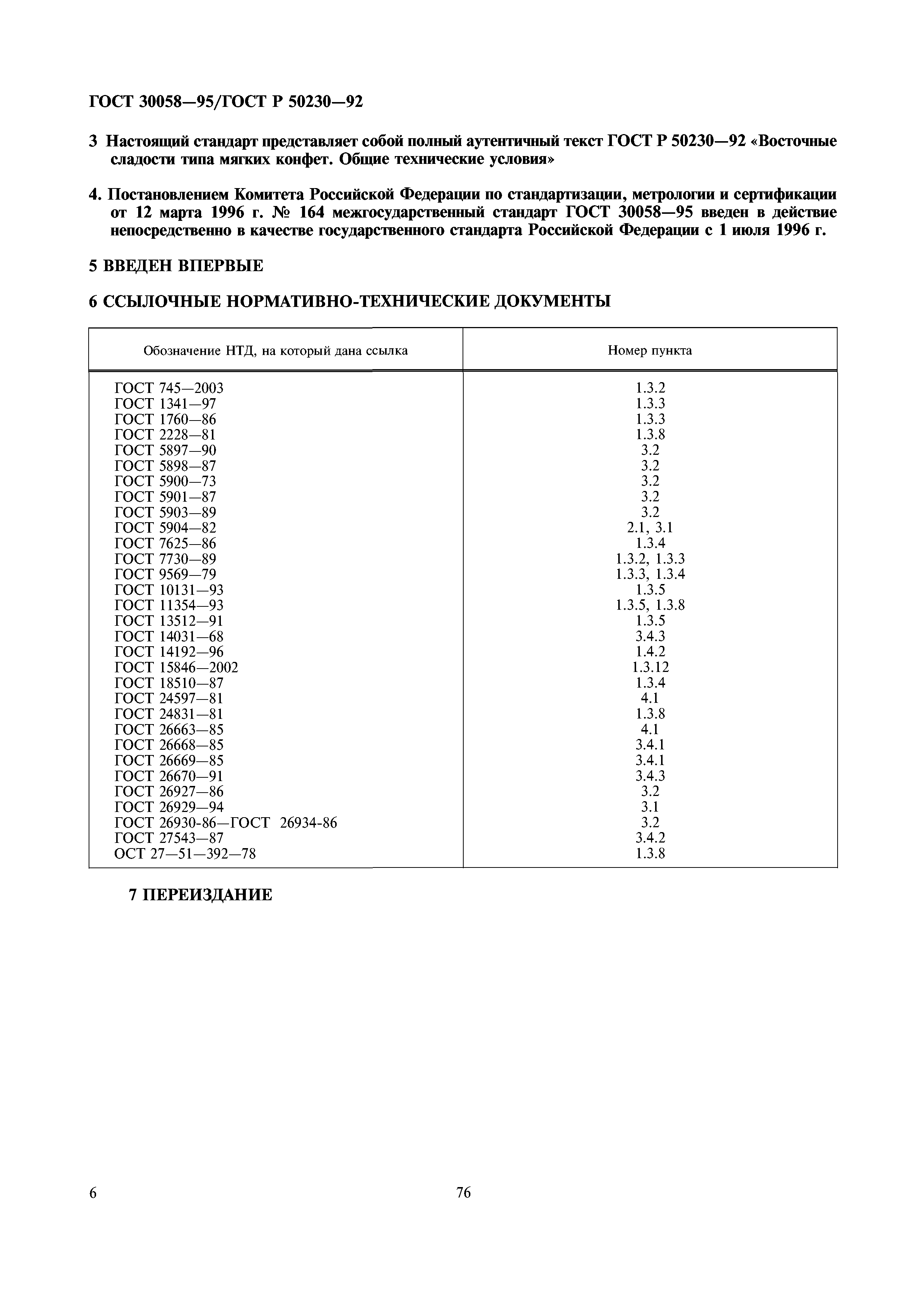 ГОСТ 30058-95