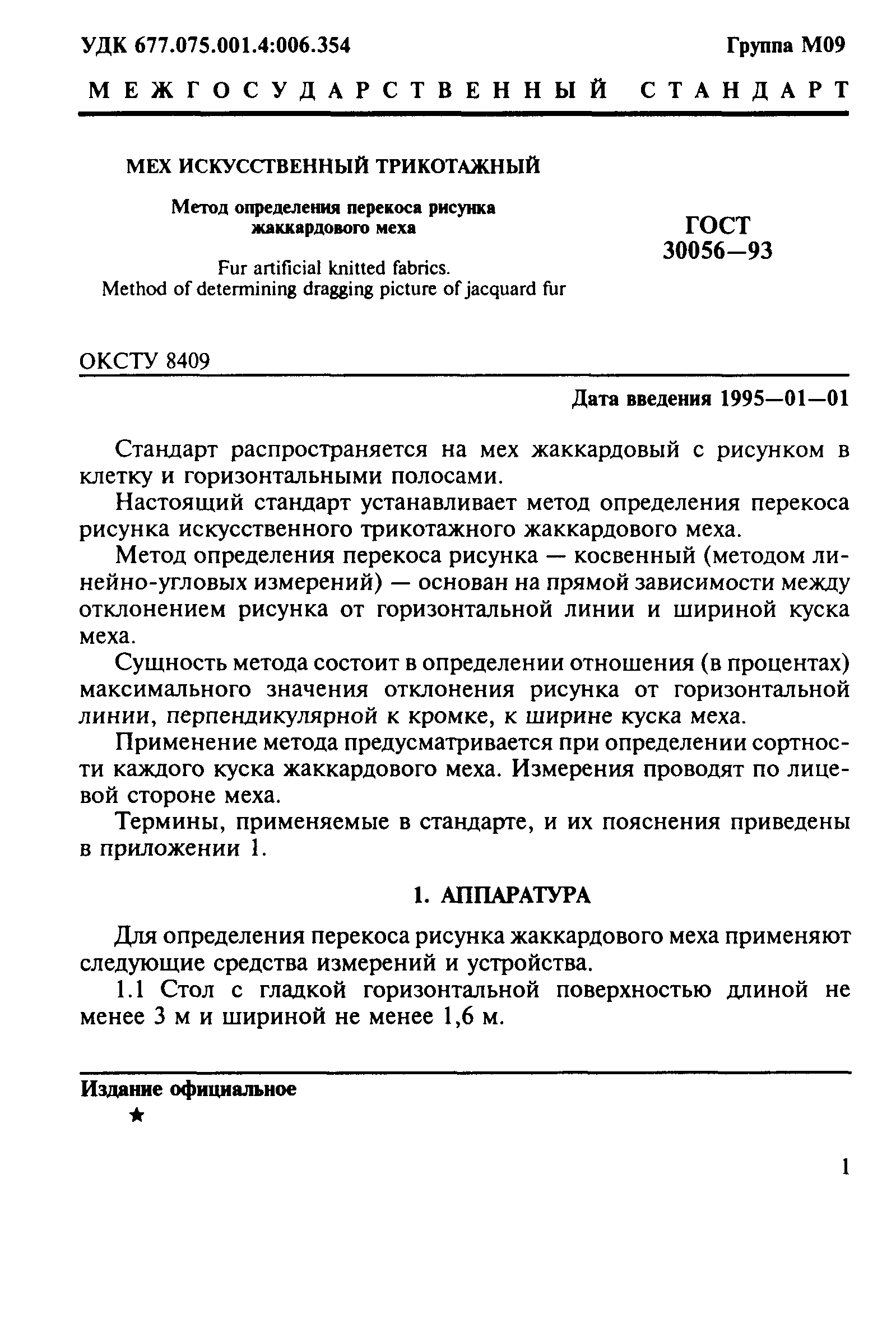 ГОСТ 30056-93