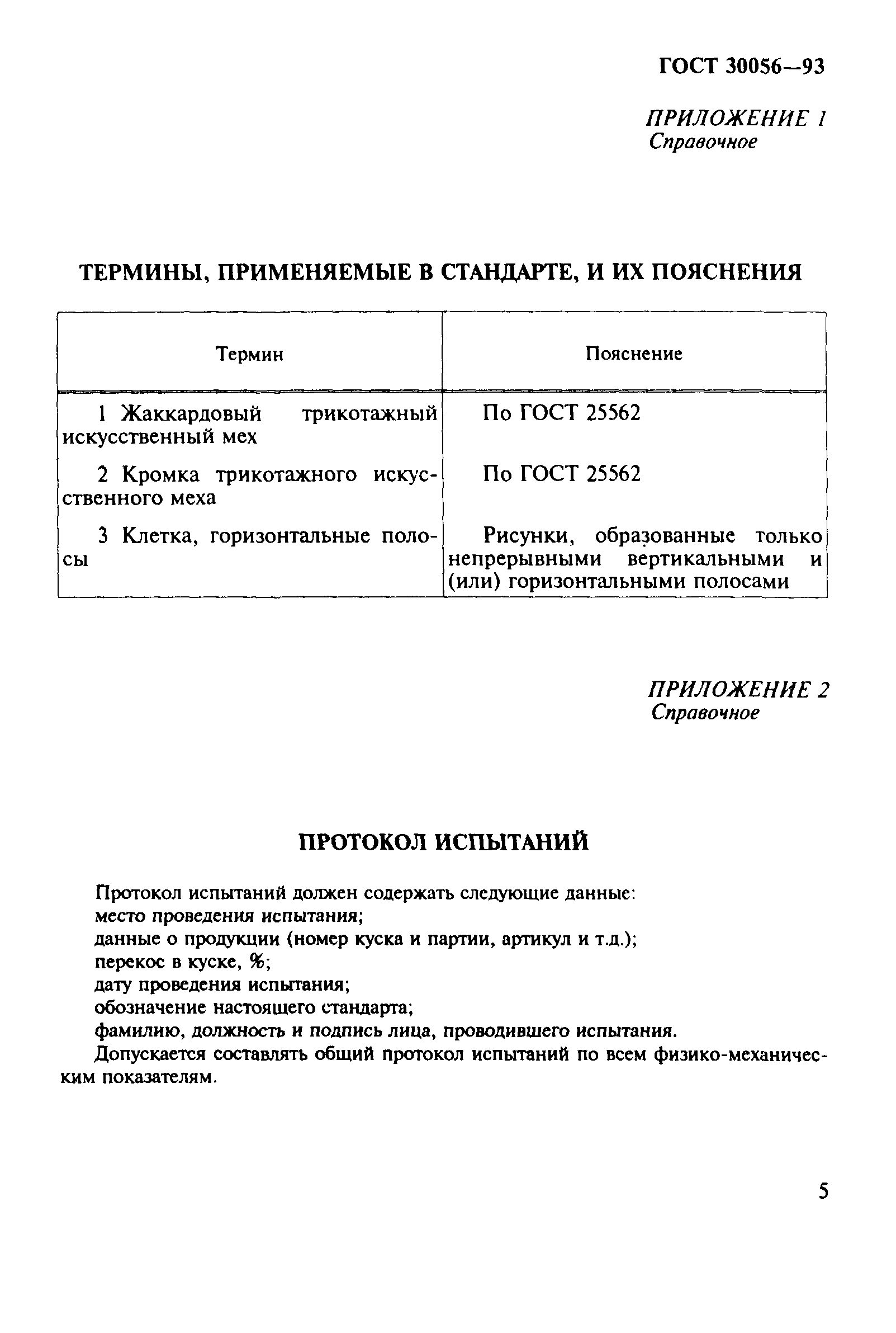 ГОСТ 30056-93