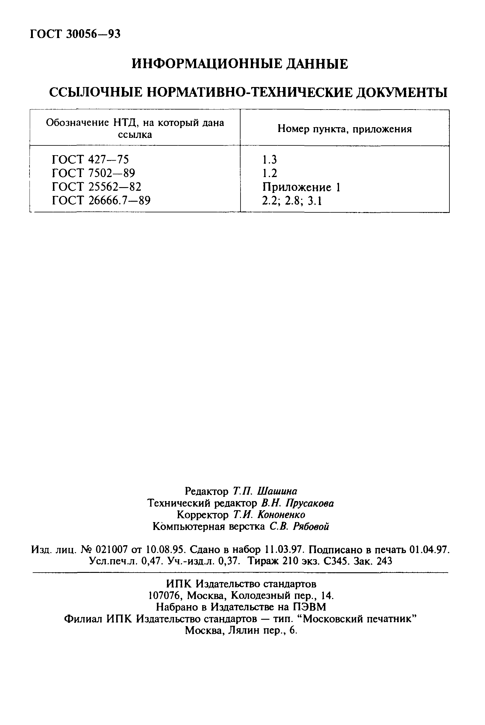 ГОСТ 30056-93