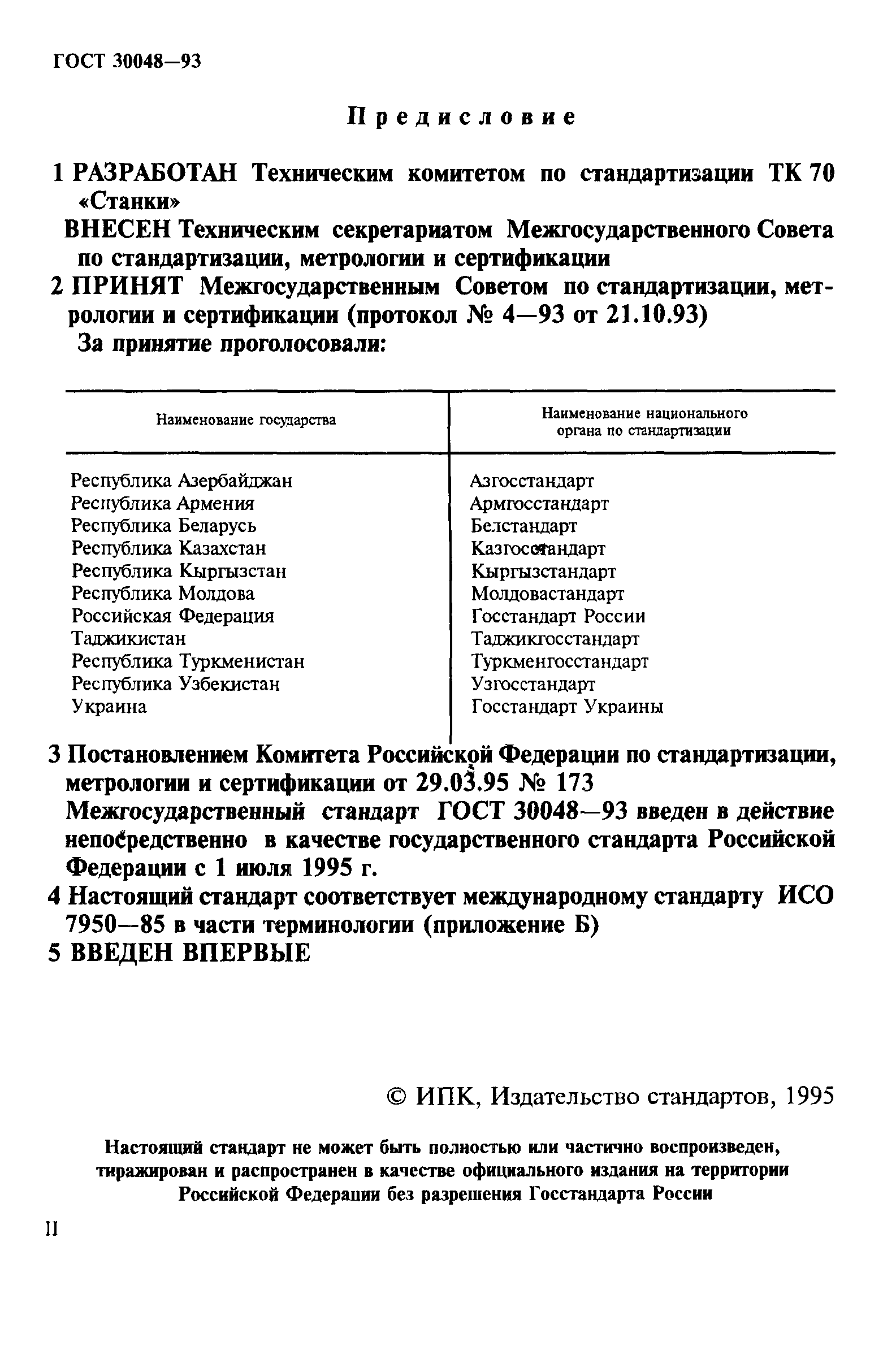 ГОСТ 30048-93