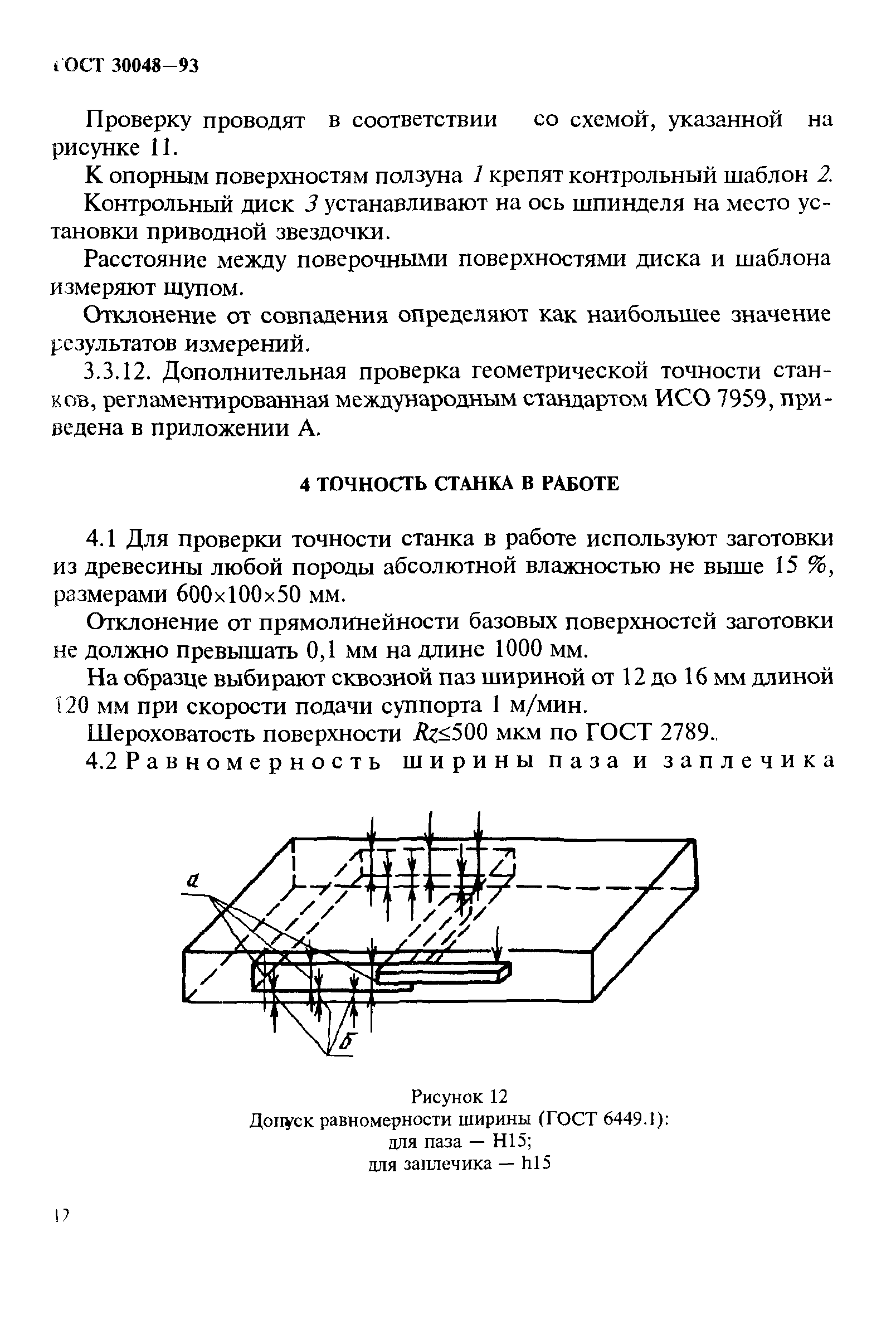 ГОСТ 30048-93