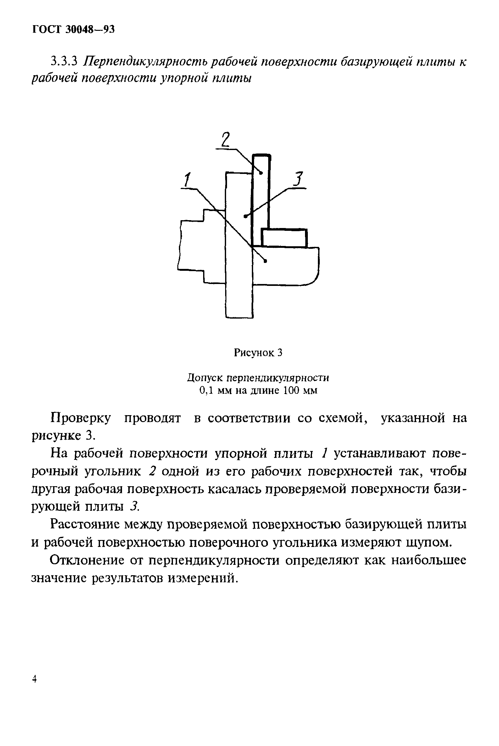 ГОСТ 30048-93