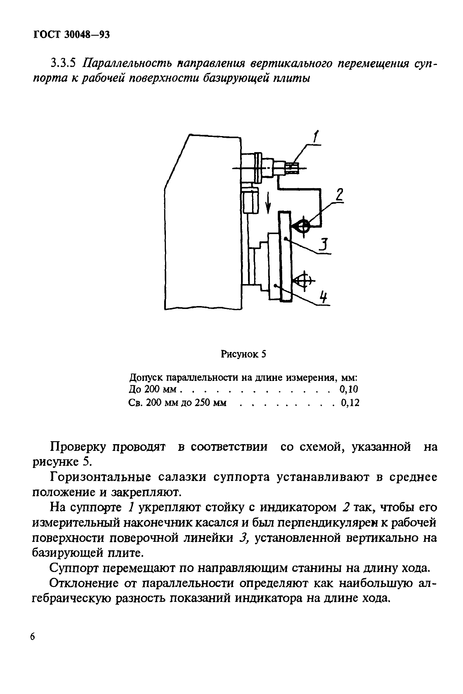 ГОСТ 30048-93