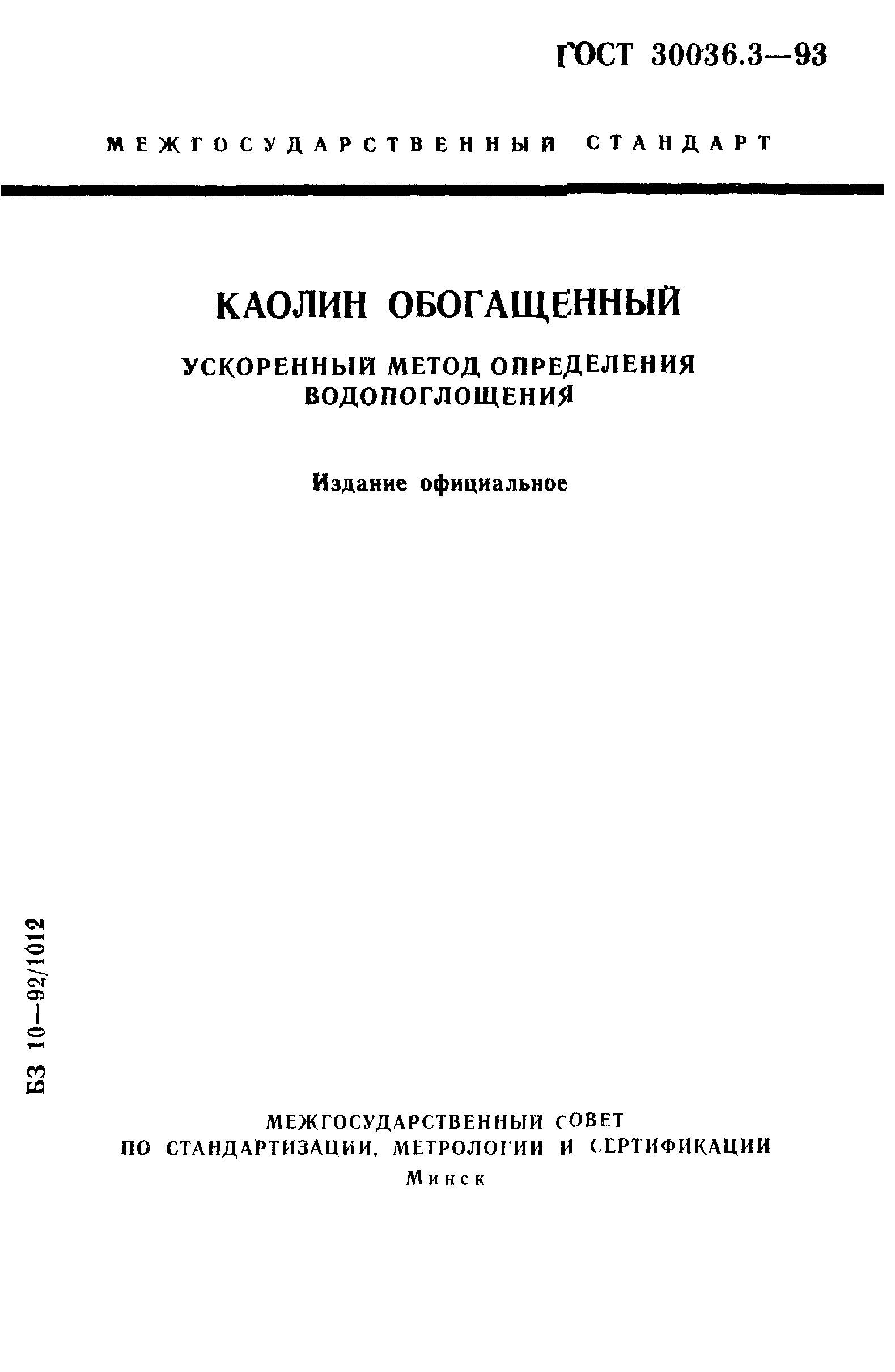 ГОСТ 30036.3-93