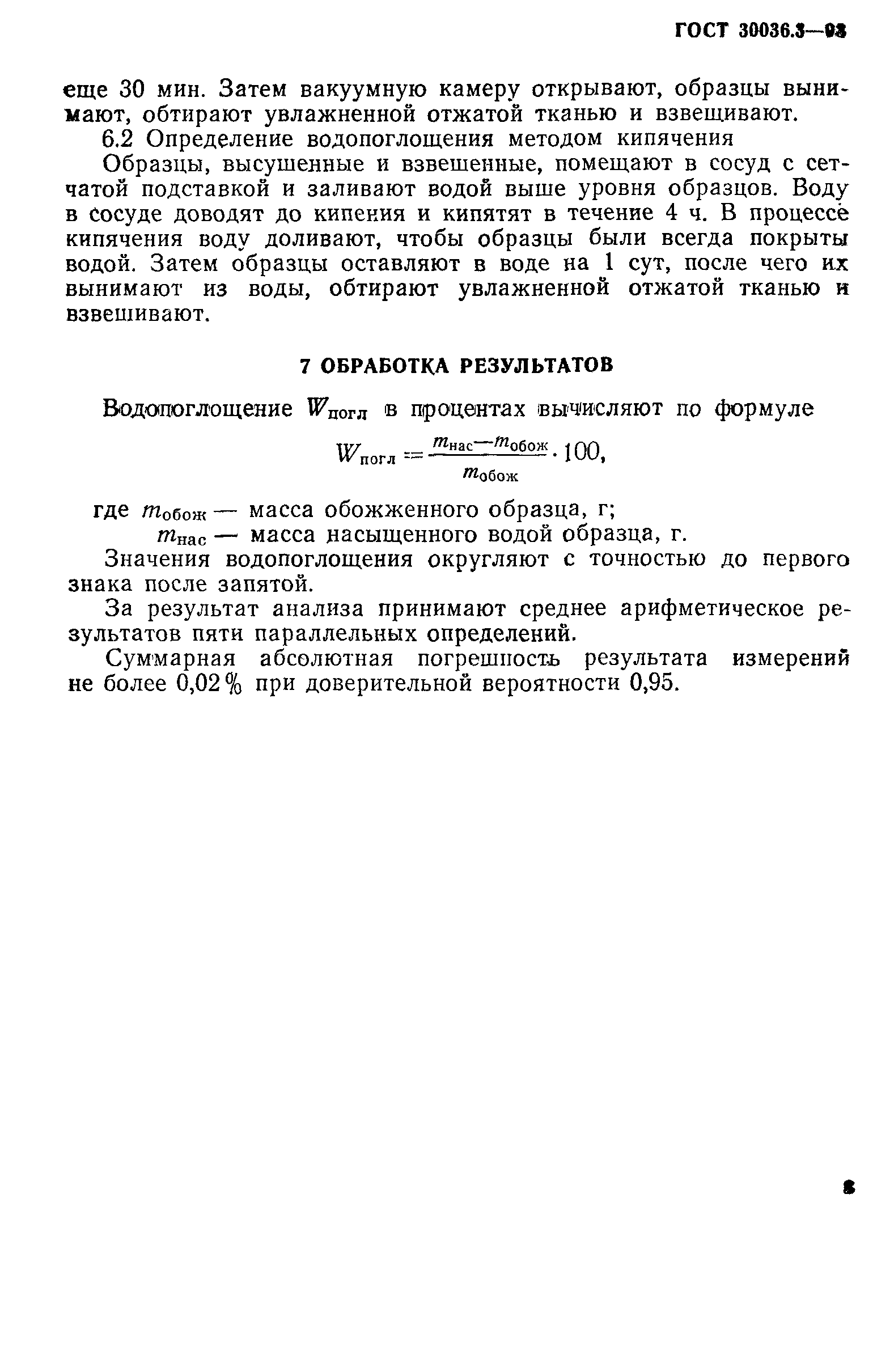 ГОСТ 30036.3-93