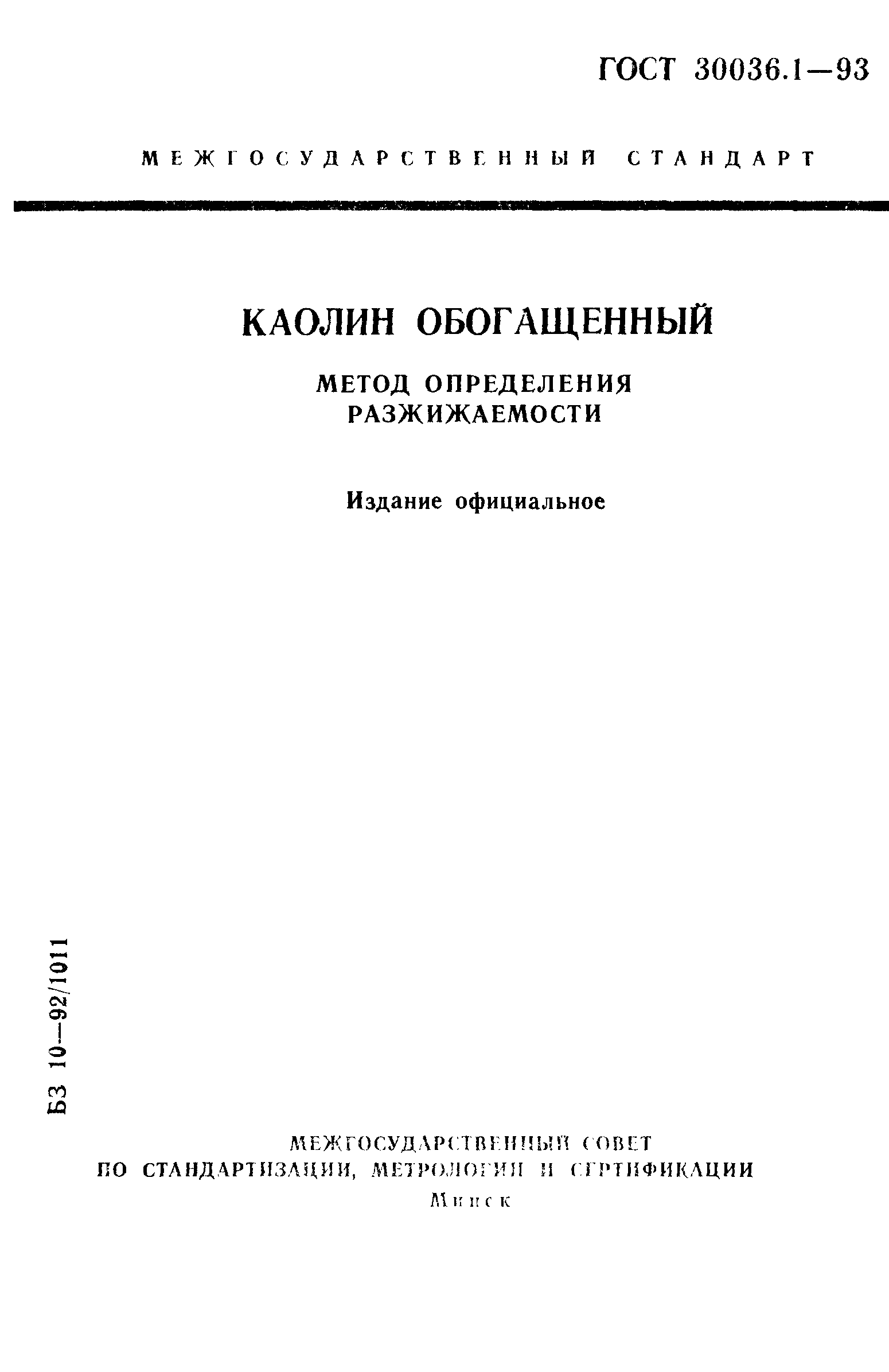 ГОСТ 30036.1-93