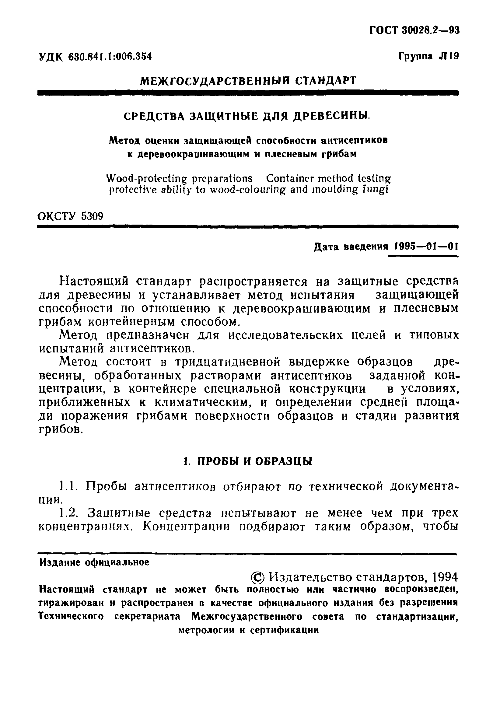 ГОСТ 30028.2-93